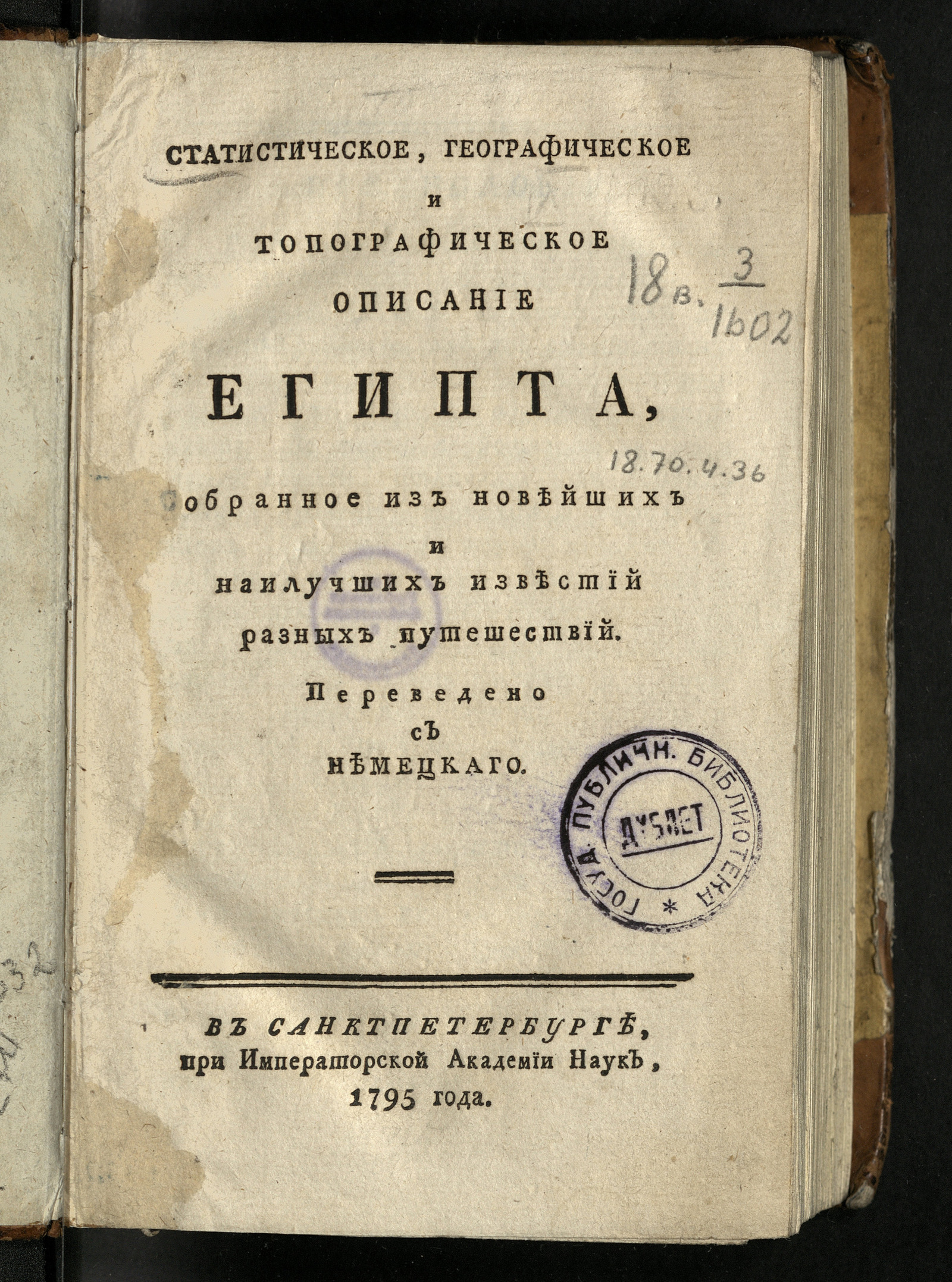Изображение книги Статистическое, географическое и топографическое описание Египта, собранное из новейших и наилучших известий разных путешествий