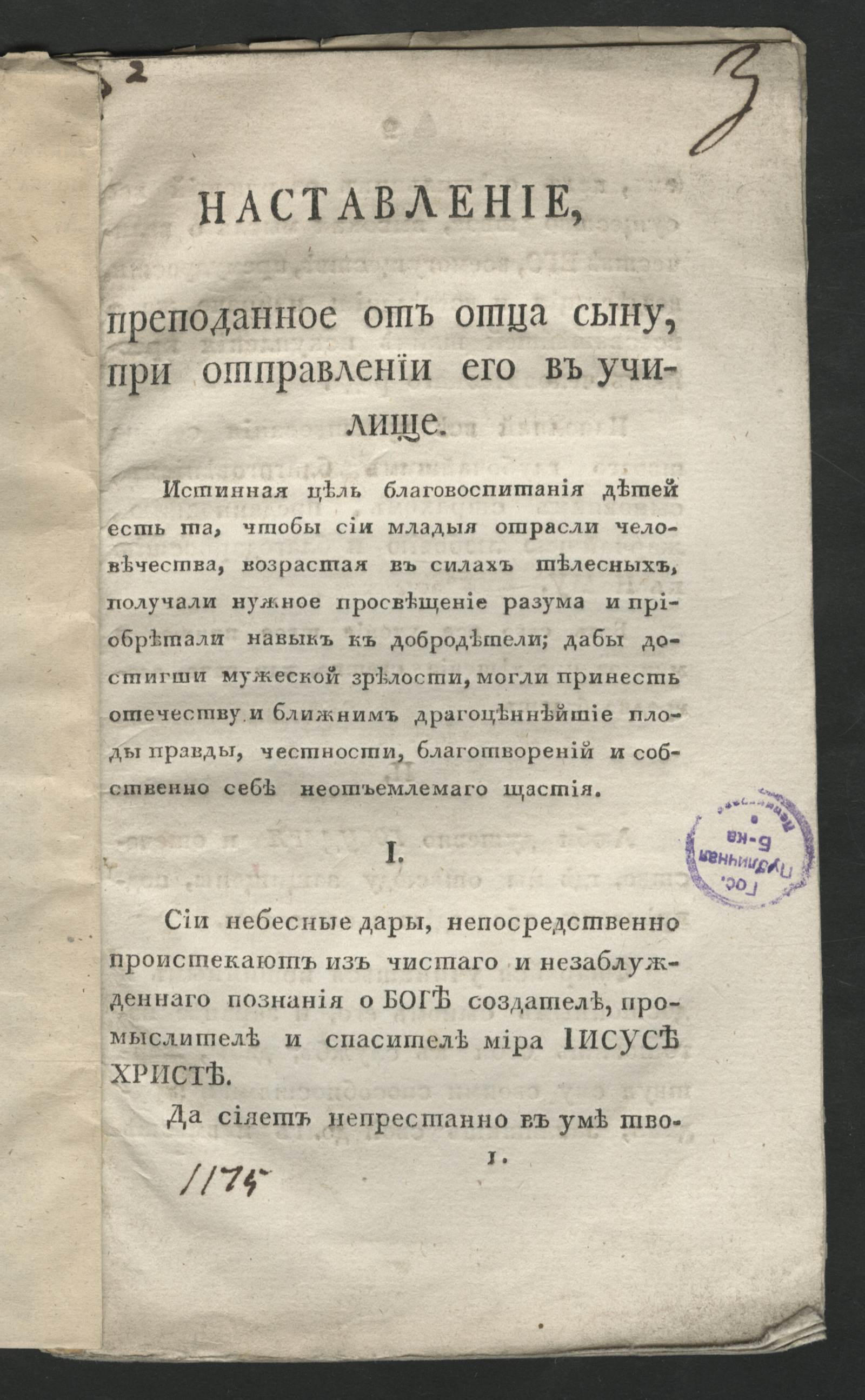 Изображение книги Наставление, преподанное от отца сыну, при отправлении его в училище