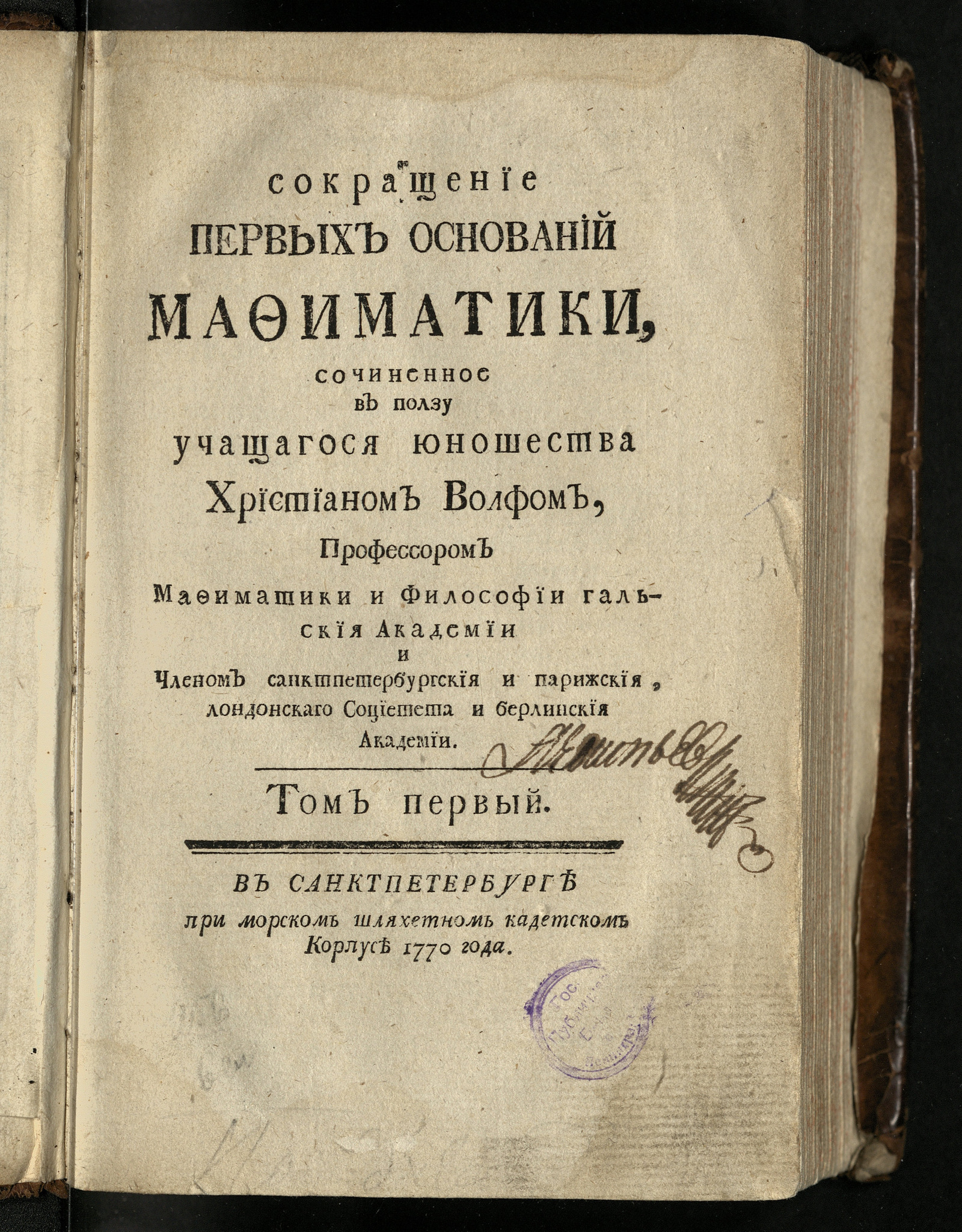 Сокращение первых оснований мафиматики. Т.1 - Вольф, Христиан | НЭБ Книжные  памятники