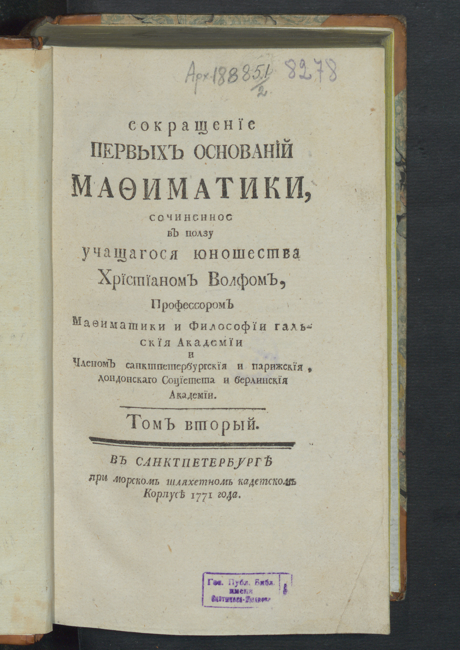 Сокращение первых оснований мафиматики. Т.2 - Вольф, Христиан | НЭБ Книжные  памятники