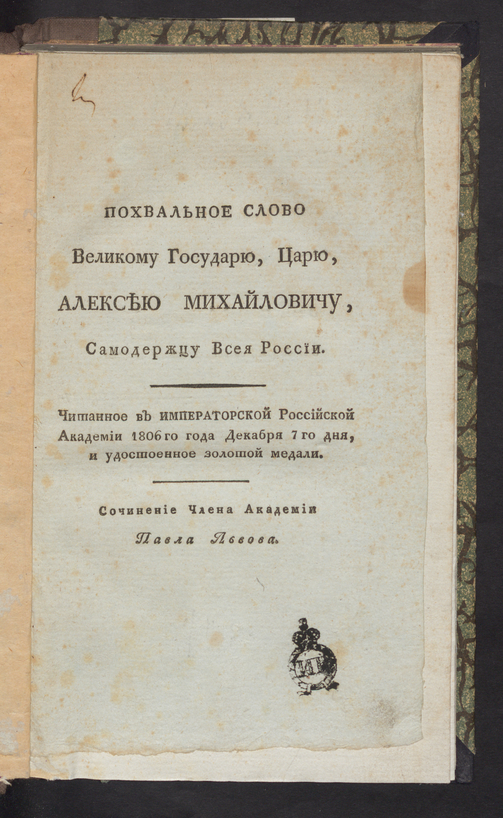 Изображение Похвальное слово великому государю, царю, Алексею Михайловичу, самодержцу всея России