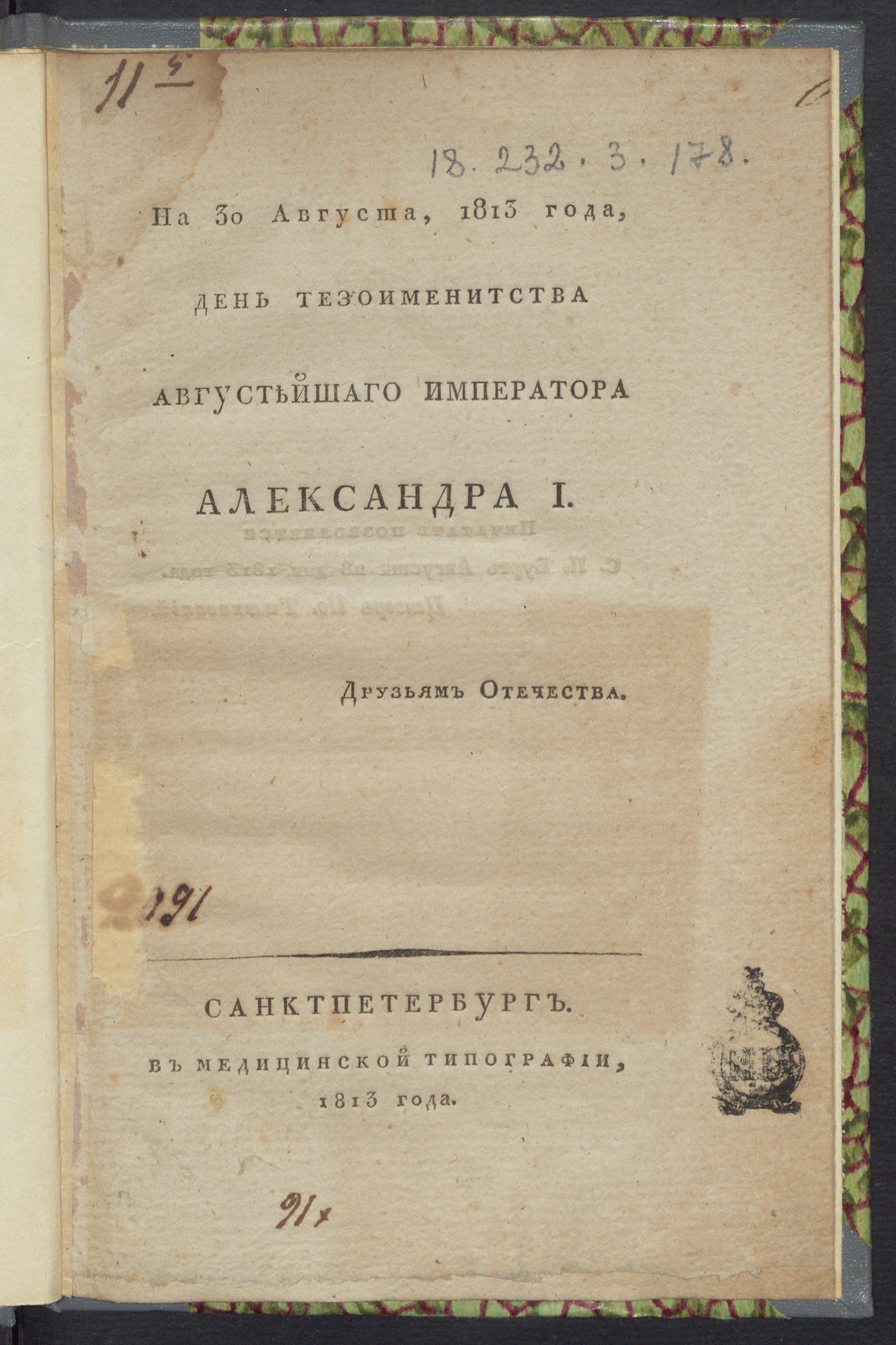 Изображение На 30 августа, 1813 года, день тезоименитства августейшаго императора Александра I