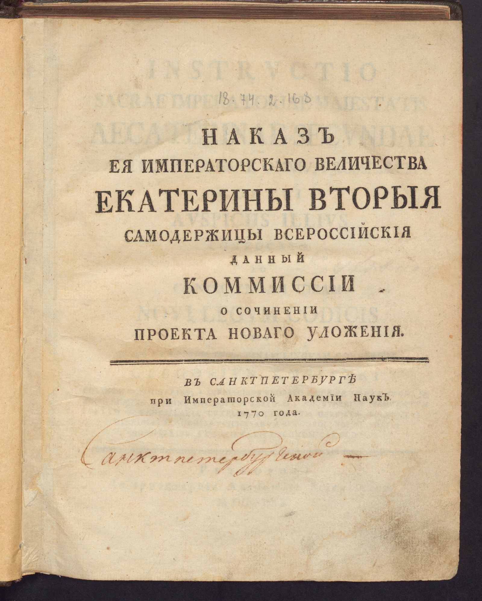 Изображение книги Наказ Ея Императорскаго Величества Екатерины Вторыя самодержицы всероссийския данный Коммиссии о сочинении проекта новаго уложения
