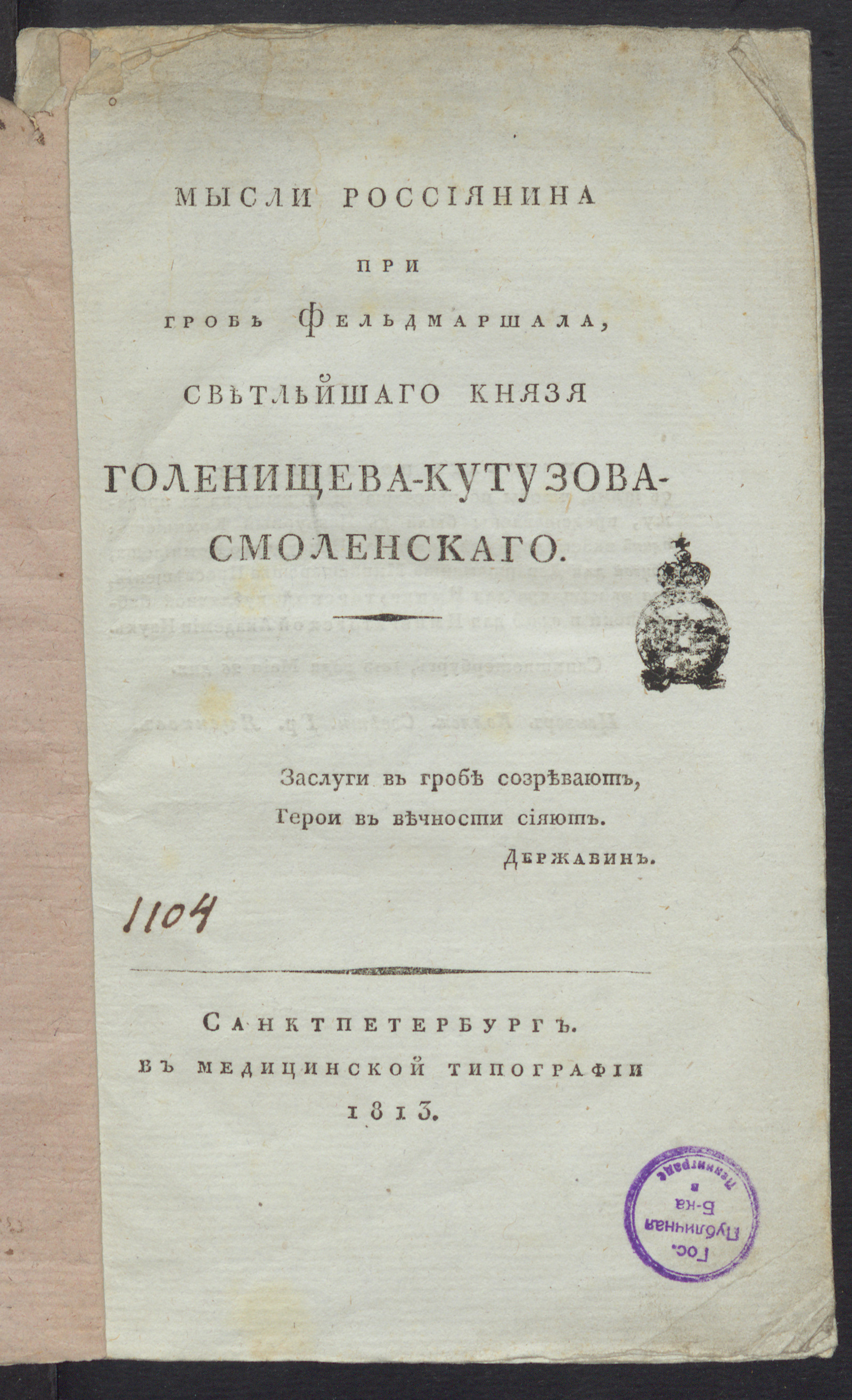 Изображение Мысли россиянина при гробе фельдмаршала, светлейшаго князя Голенищева-Кутузова-Смоленскаго