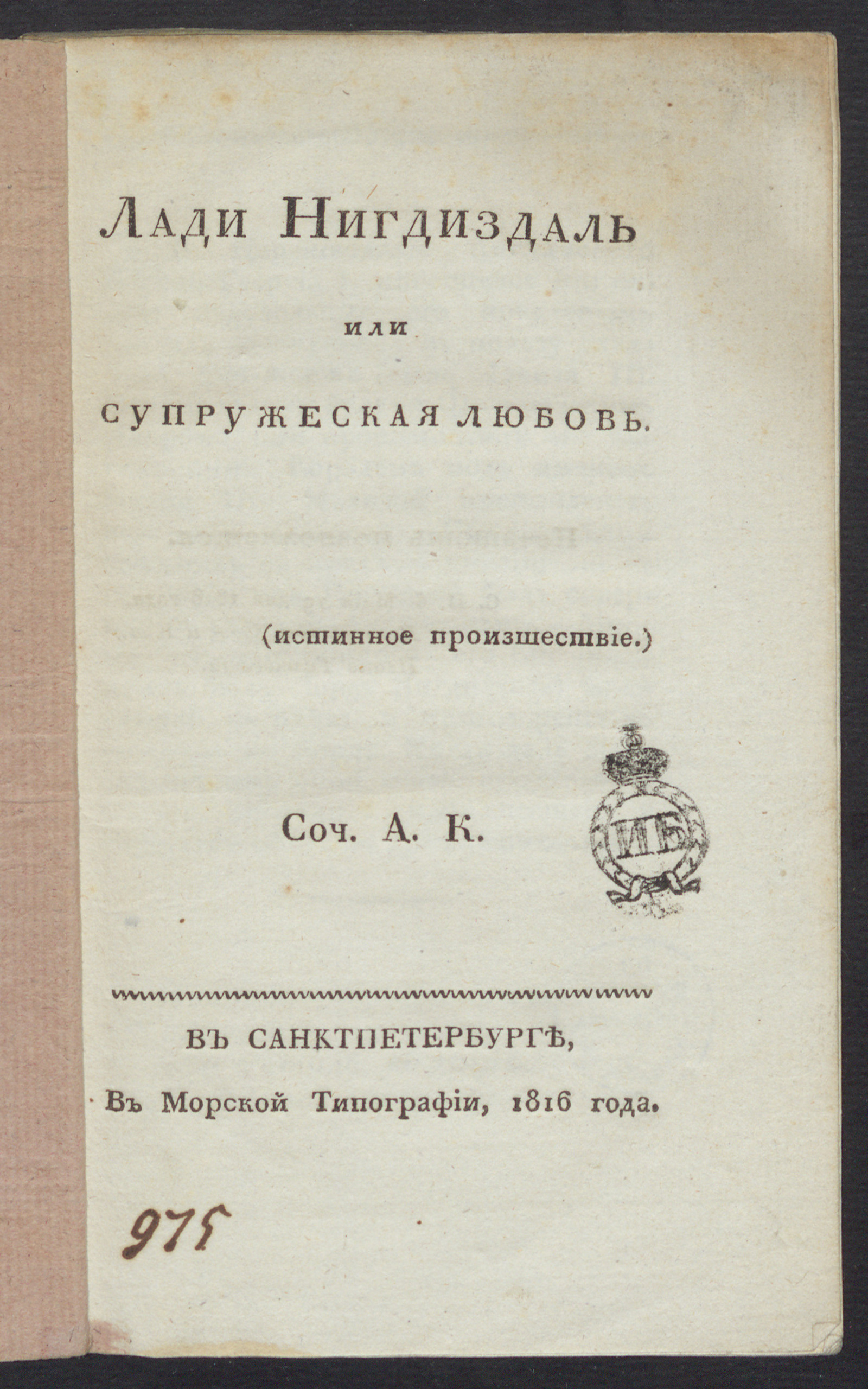 Изображение книги Лади Нигдиздаль или Супружеская любовь