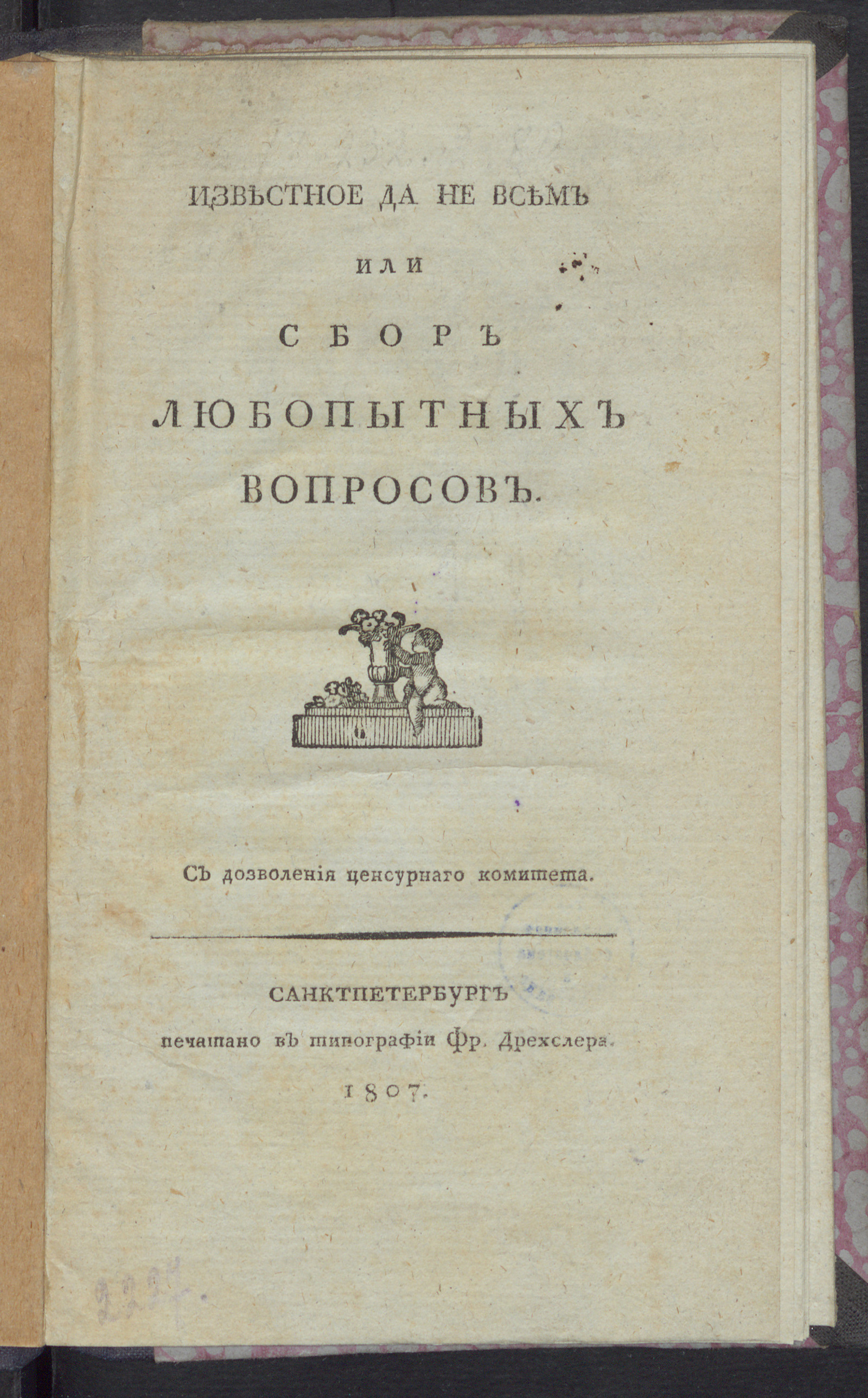 Изображение книги Известное да не всем или Сбор любопытных вопросов
