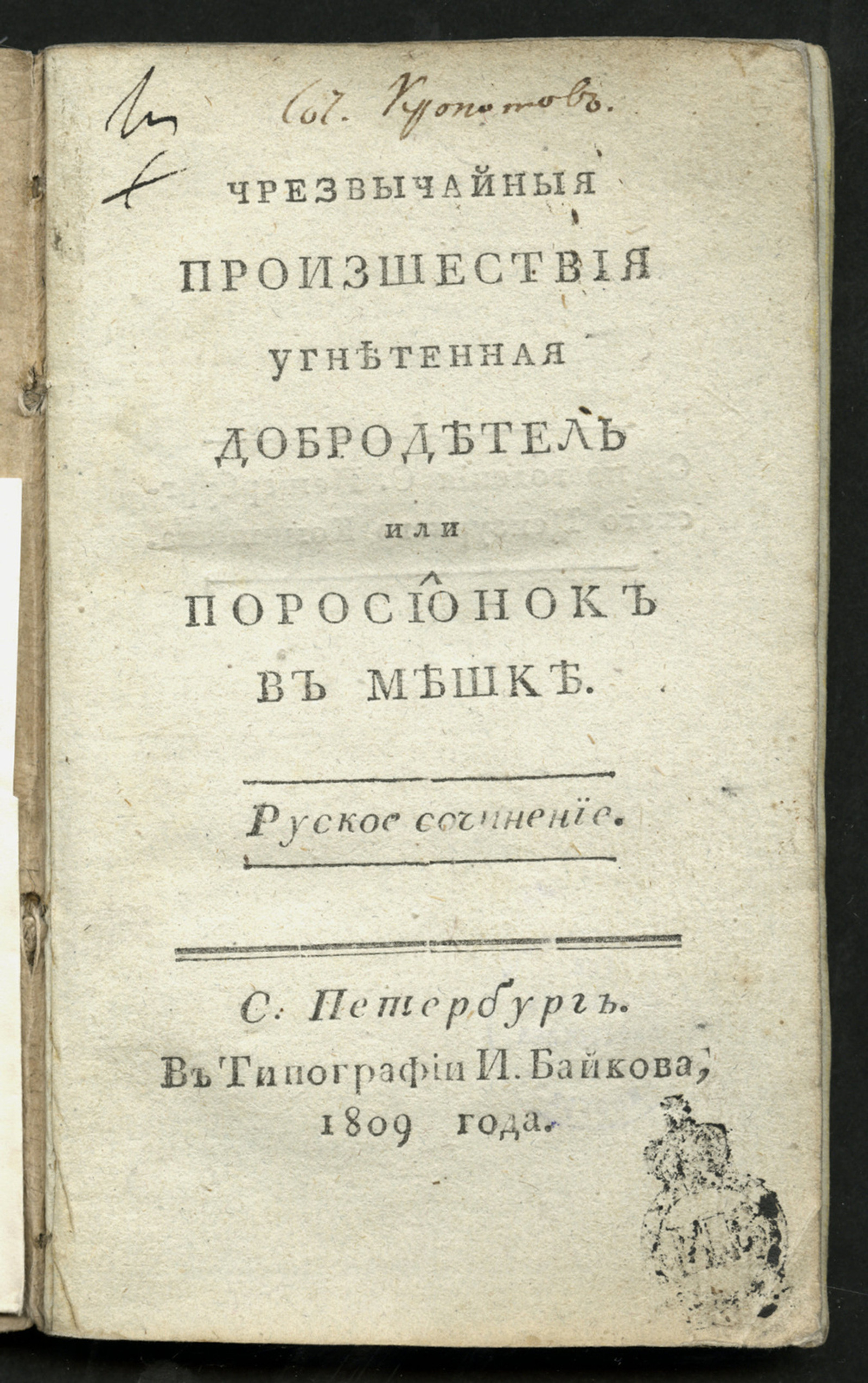 Изображение книги Чрезвычайныя произшествия угнетенная добродетель или Поросионок в мешке