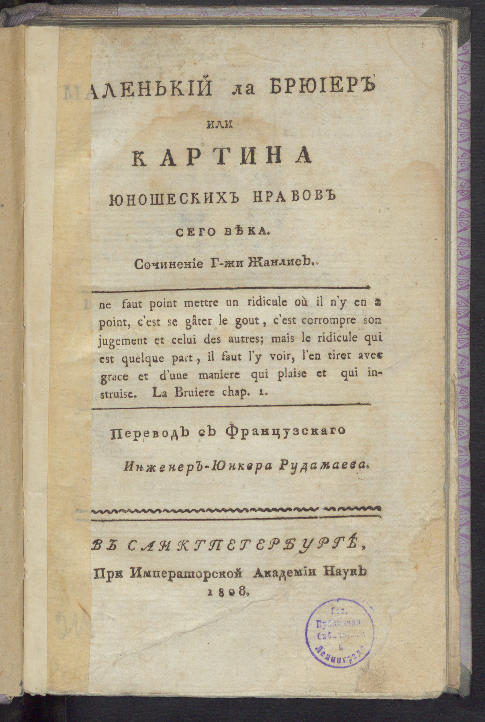 Изображение Маленький Ла Брюиер или Картина юношеских нравов сего века