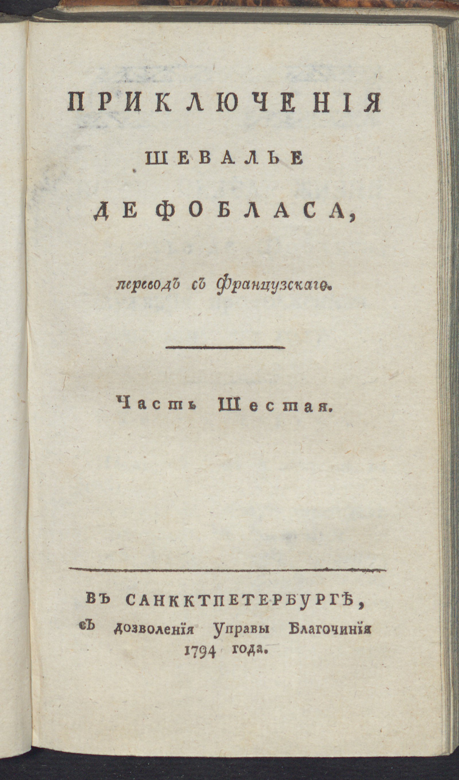 Изображение Приключения шевалье де Фобласа. Ч. 6