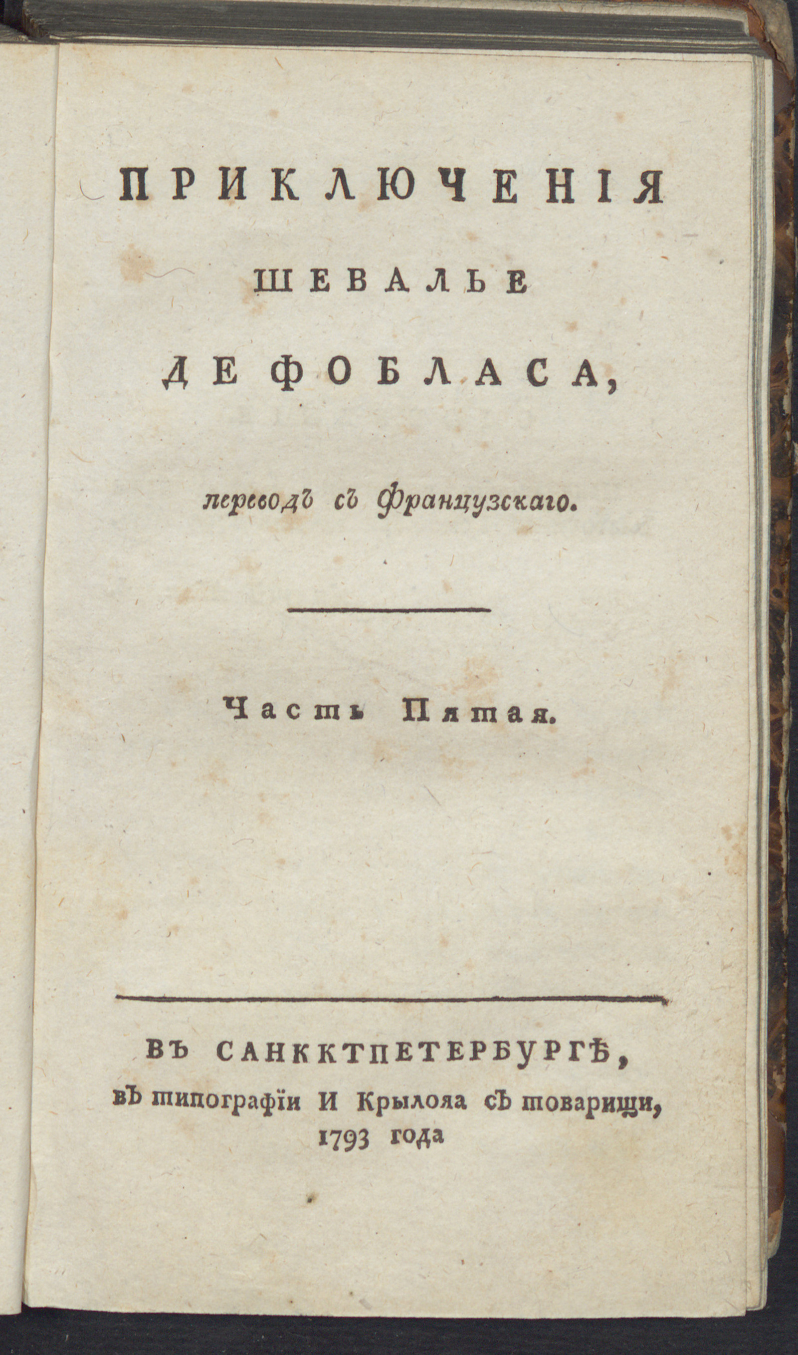 Изображение Приключения шевалье де Фобласа. Ч. 5