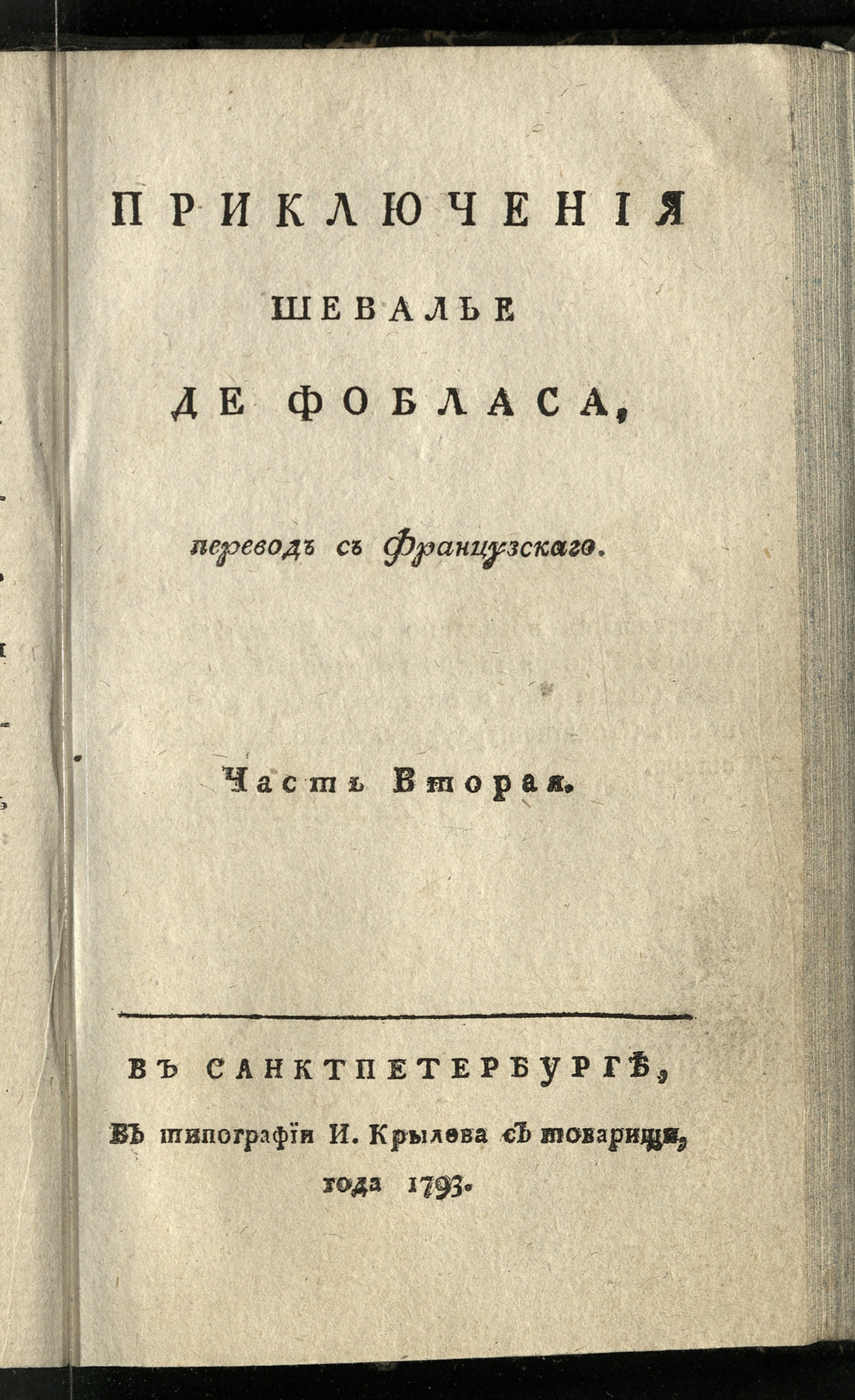 Изображение Приключения шевалье де Фобласа. Ч. 2