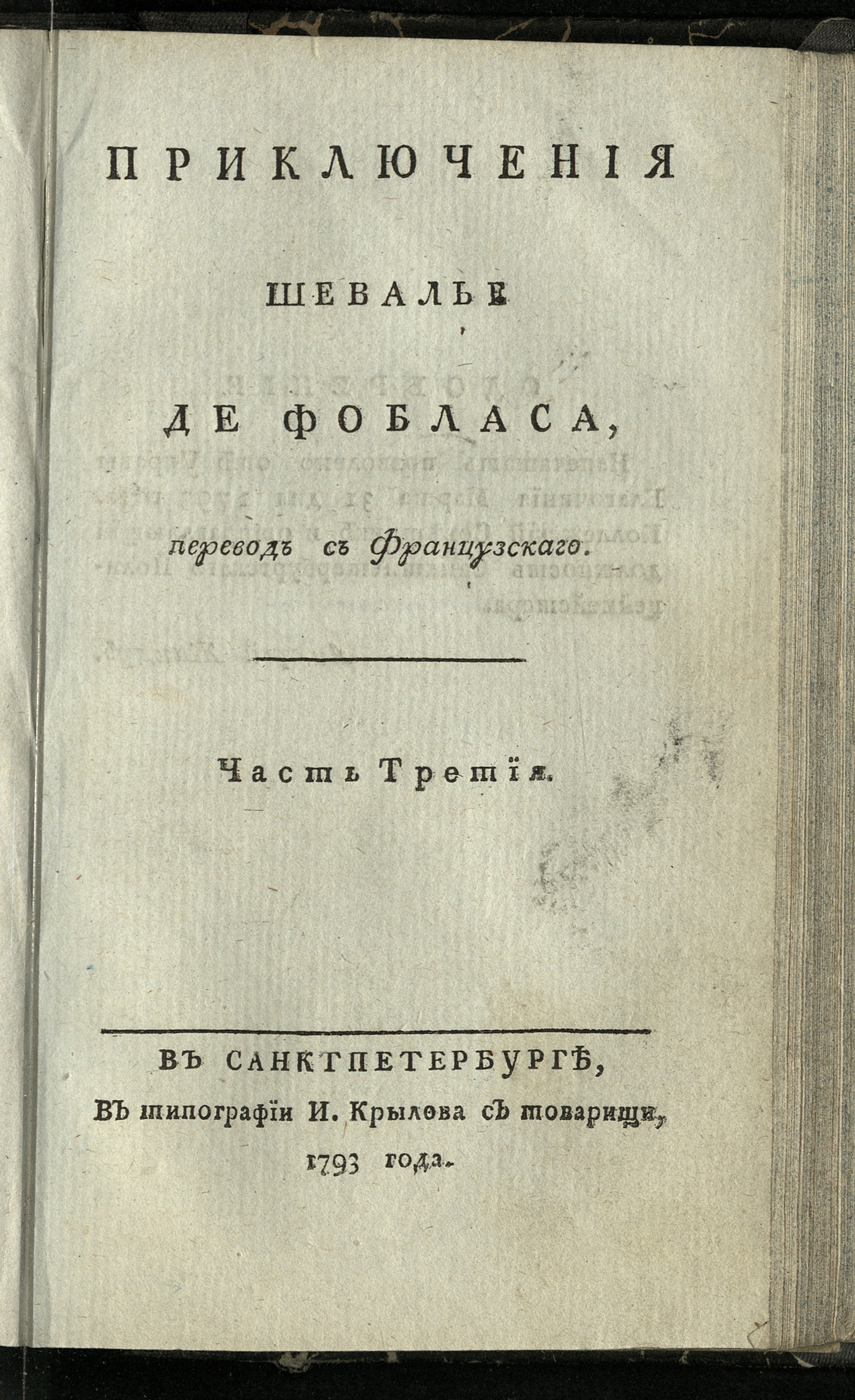Изображение Приключения шевалье де Фобласа. Ч. 3