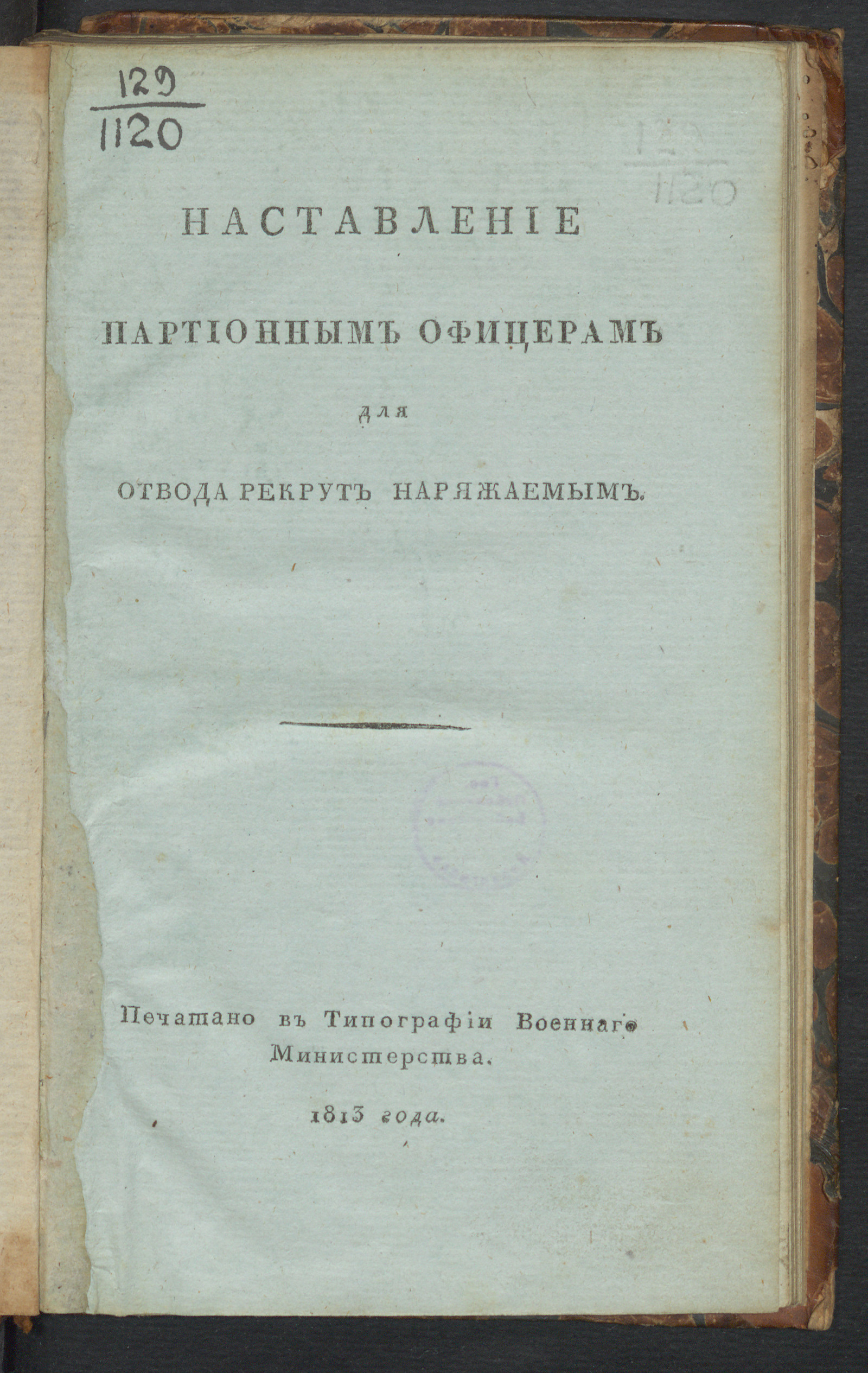 Изображение книги Наставление партионным офицерам для отвода рекрут наряжаемым