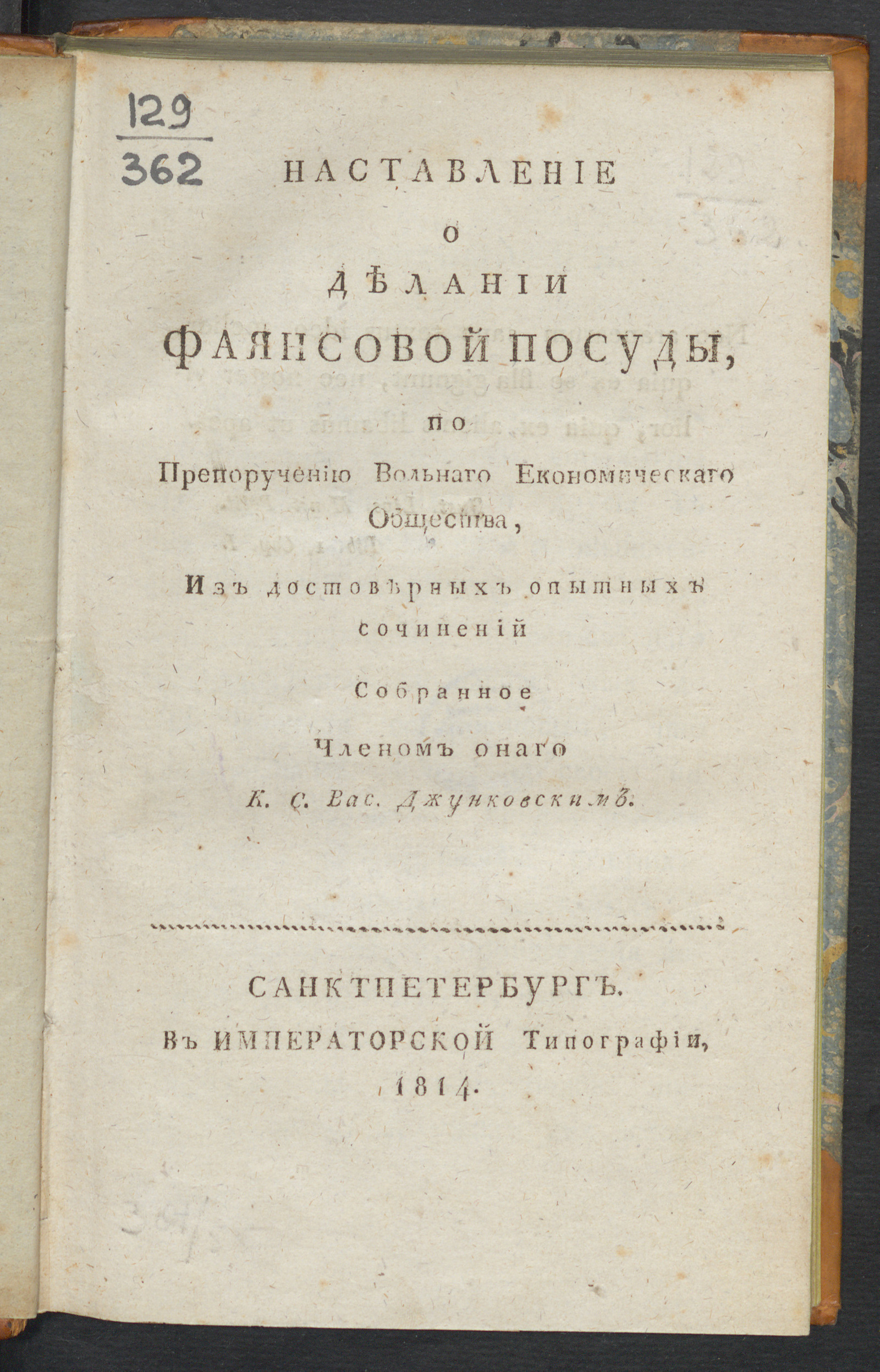 Изображение книги Наставление о делании фаянсовой посуды