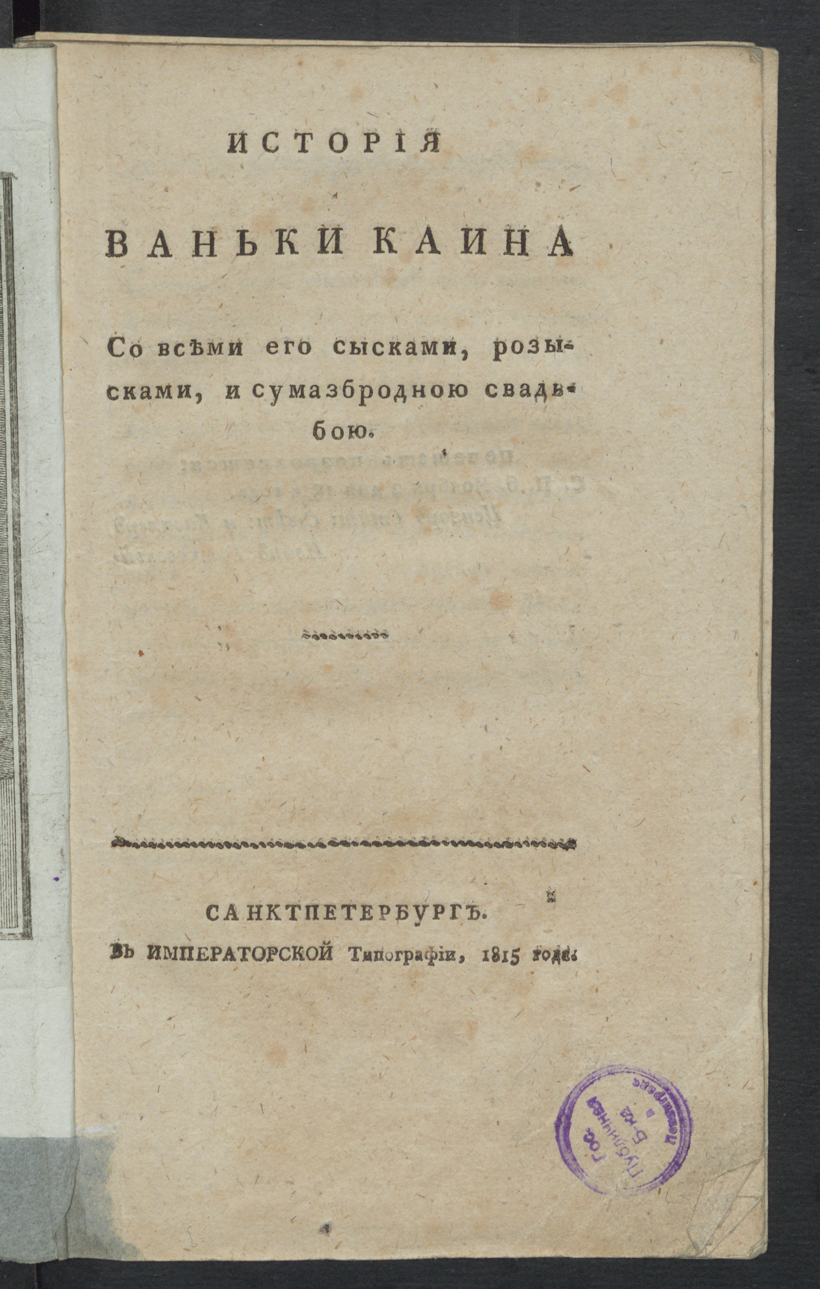 Изображение книги История Ваньки Каина