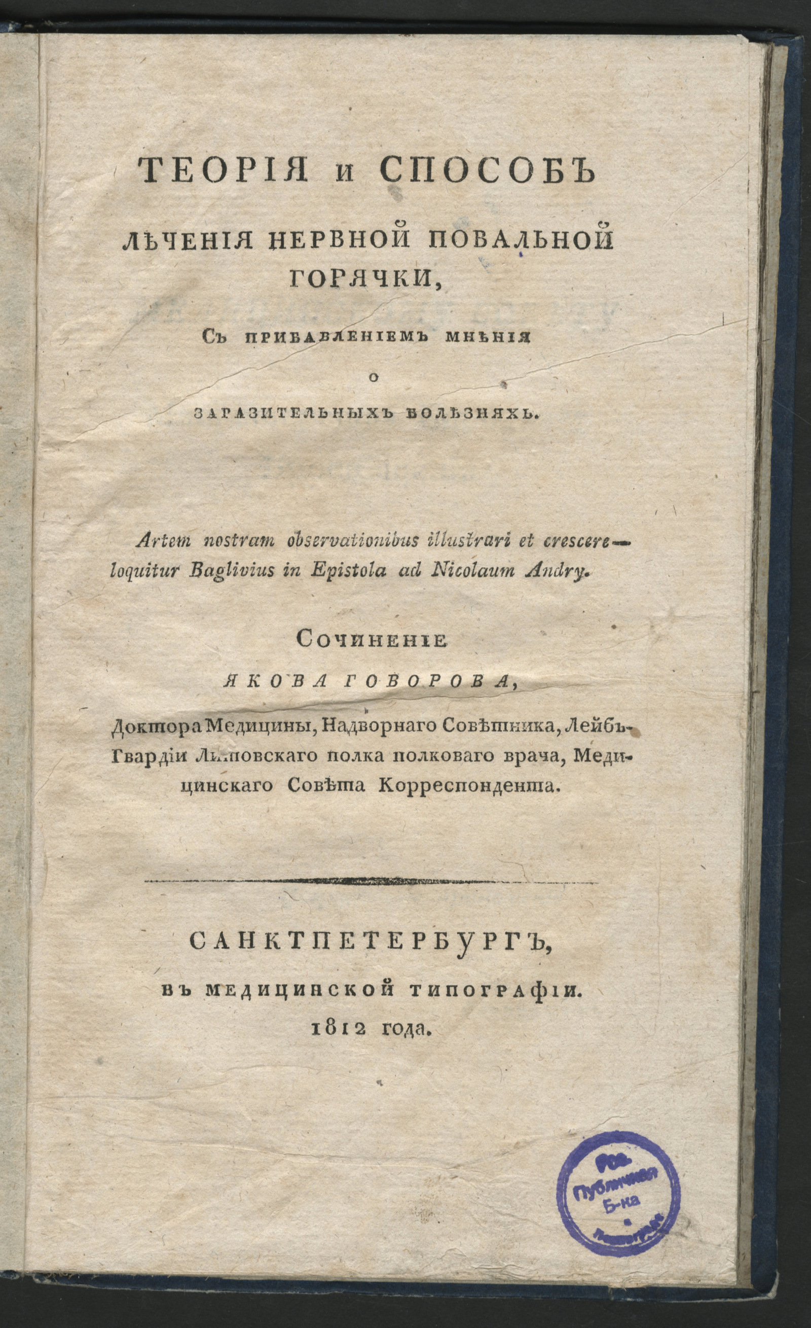 Теория и способ лечения нервной повальной горячки - Говоров, Яков Иванович  | НЭБ Книжные памятники