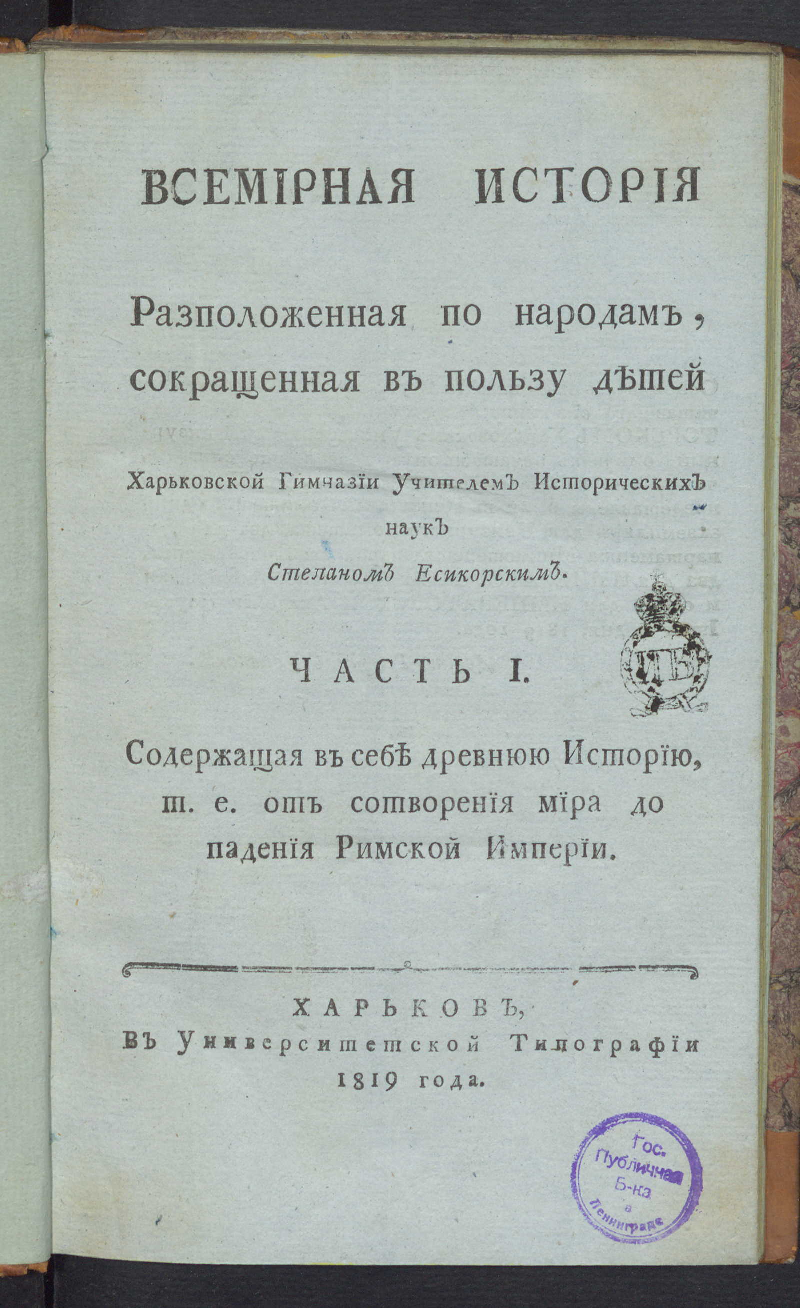 Изображение Всемирная история разположенная по народам. Ч. 1