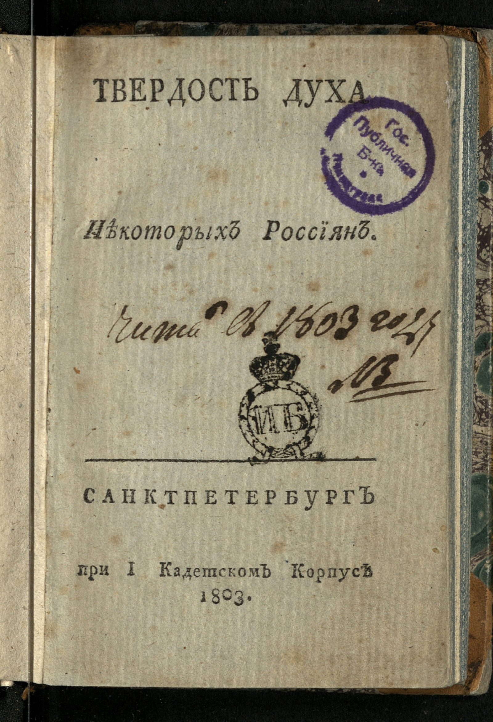 Изображение книги Твердость духа некоторых россиян