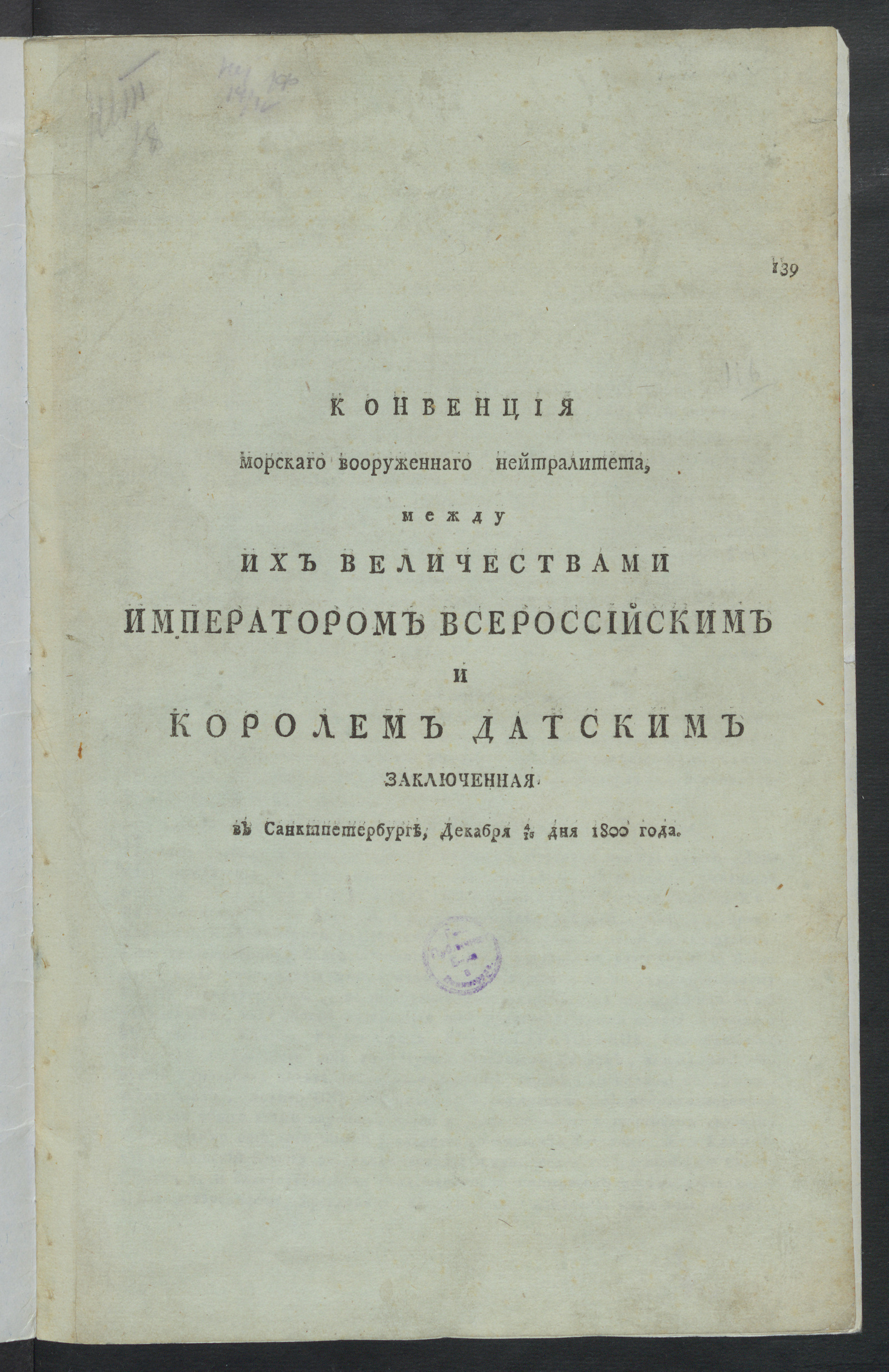 Изображение книги Конвенция морскаго вооруженнаго нейтралитета, между их величествами императором всероссийским и королем датским заключенная в Санктпетербурге, декабря 4/16 дня 1800 года