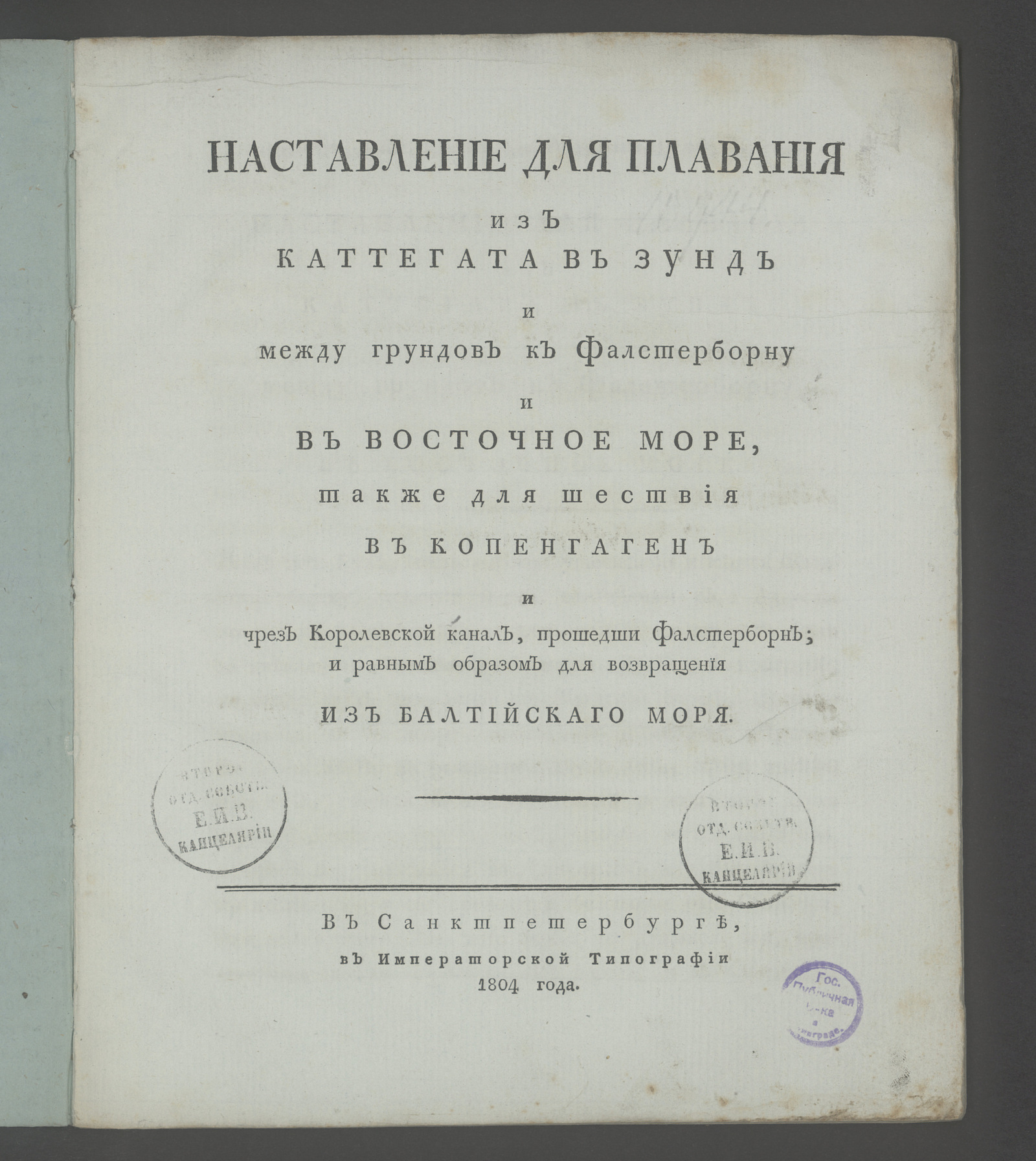 Изображение книги Наставление для плавания из Каттегата в Зунд и между грундов к Фалстерборну и в Восточное море...