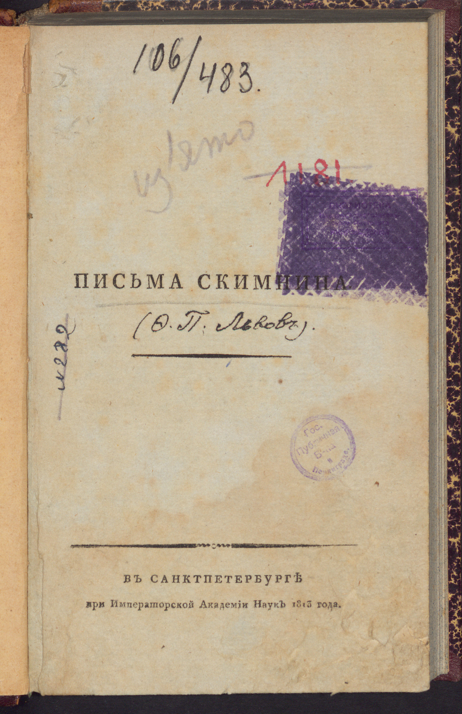 Изображение Письма Скимнина