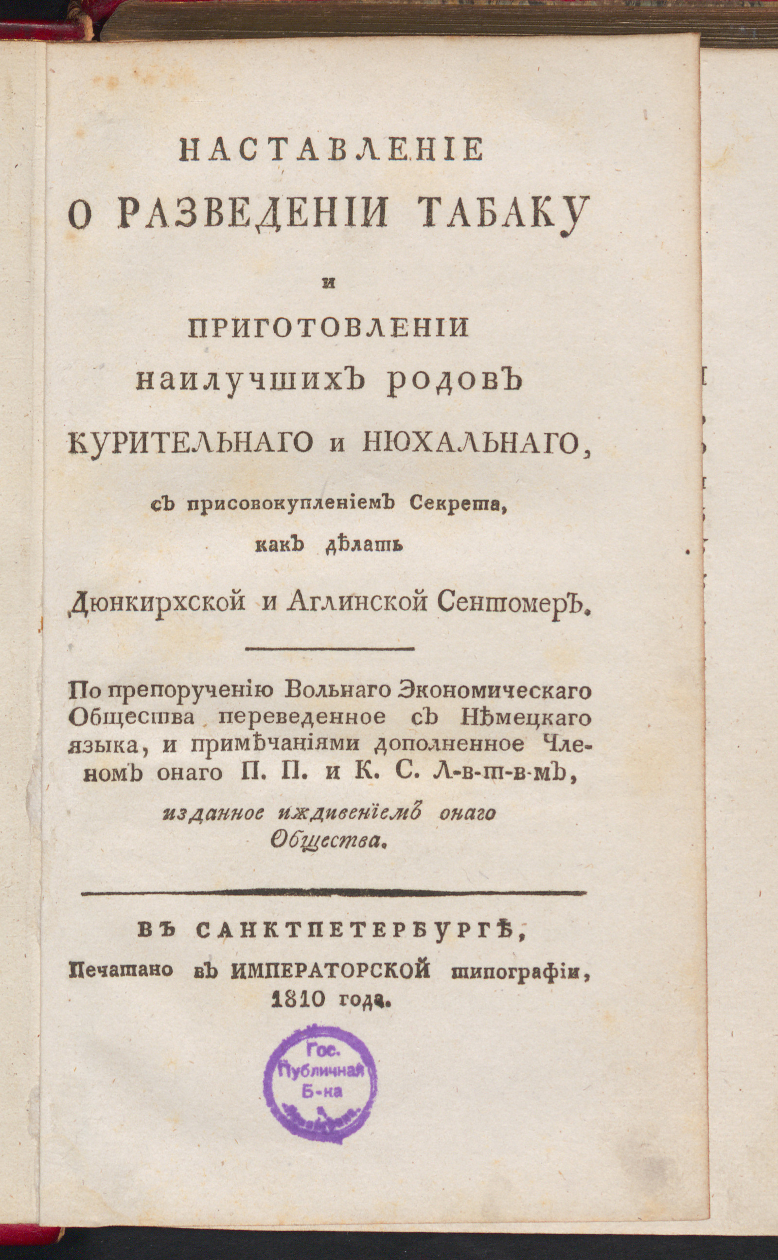 Изображение книги Наставление о разведении табаку и приготовлении наилучших родов курительнаго и нюхальнаго