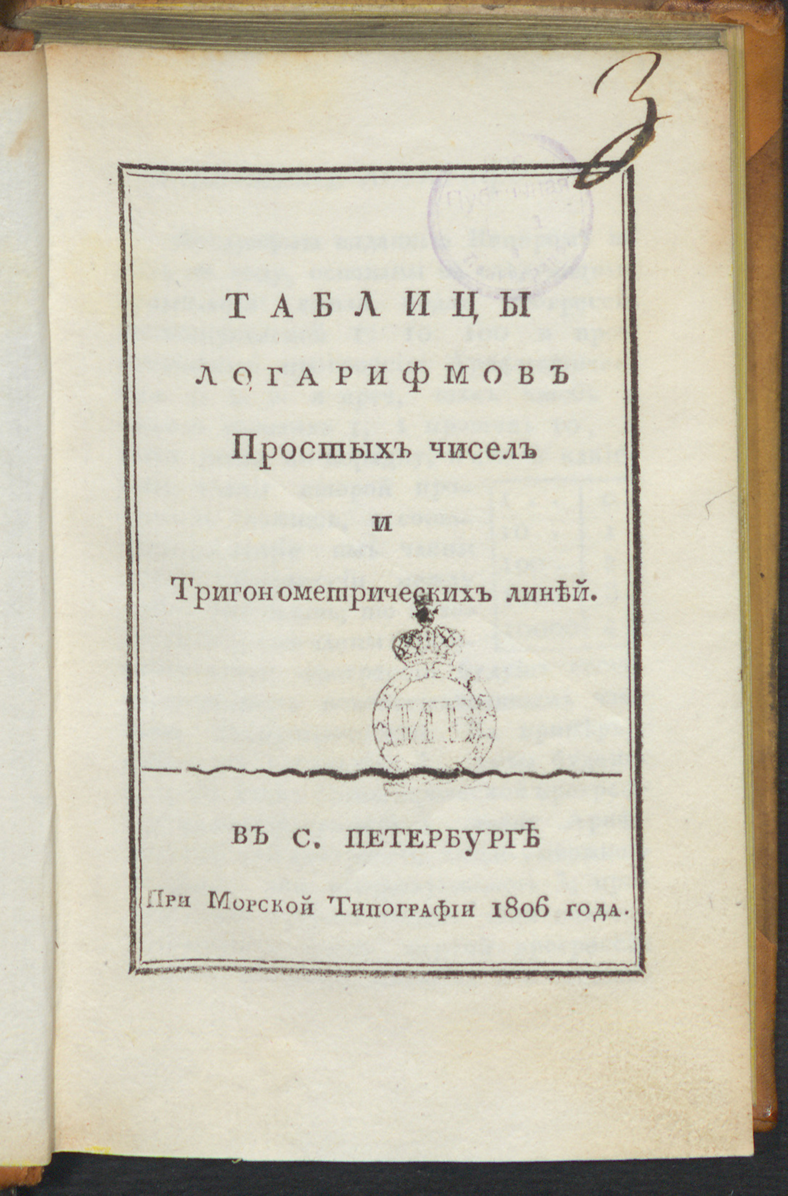 Изображение книги Таблицы логарифмов простых чисел и тригонометрических линей