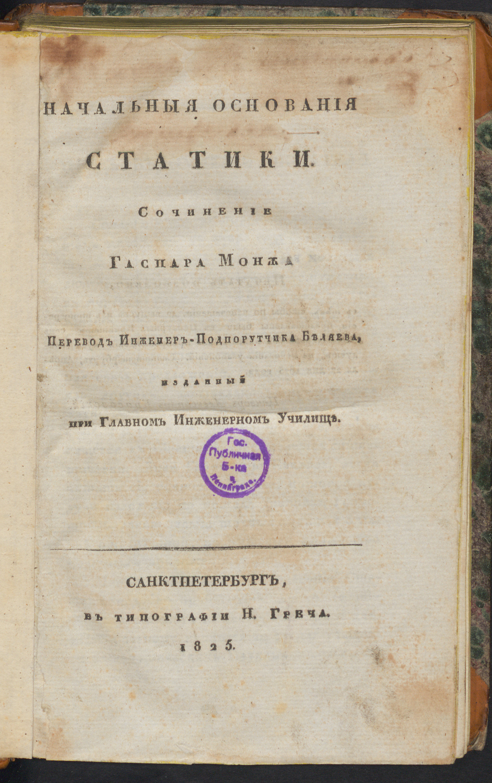 Изображение книги Начальныя основания статики