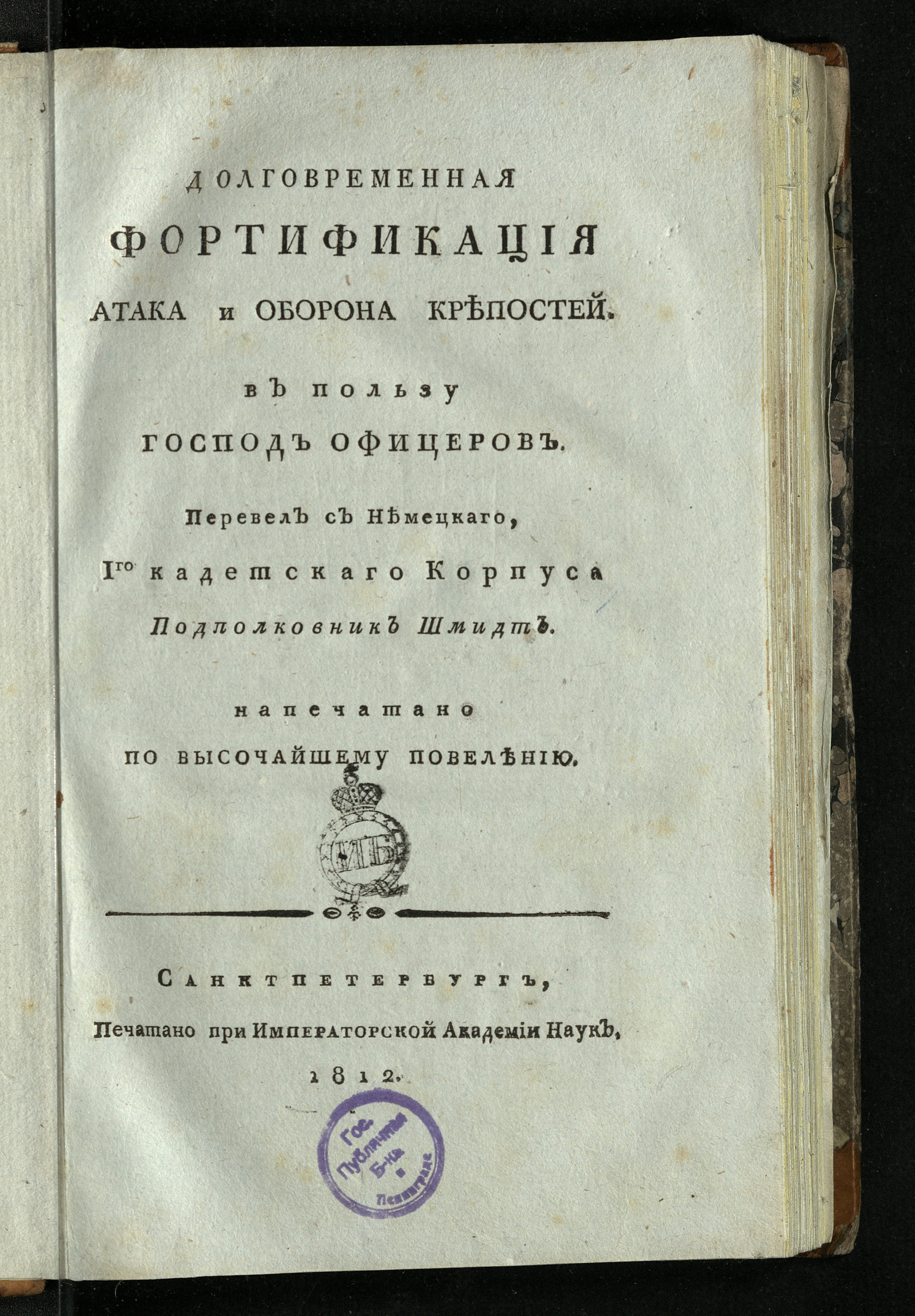 Изображение книги Долговременная фортификация атака и оборона крепостей