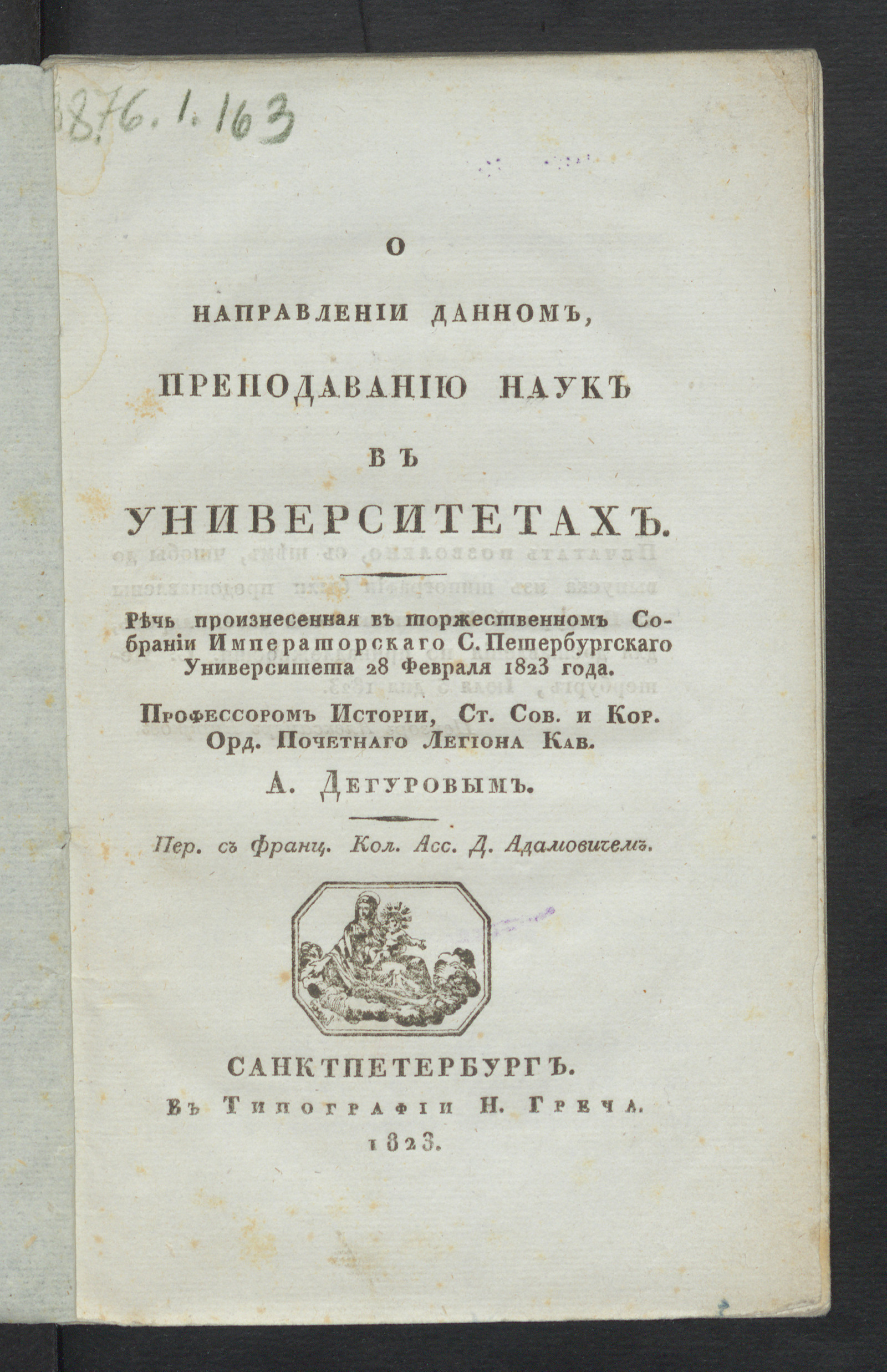 Изображение книги О направлении данном, преподаванию наук в университетах