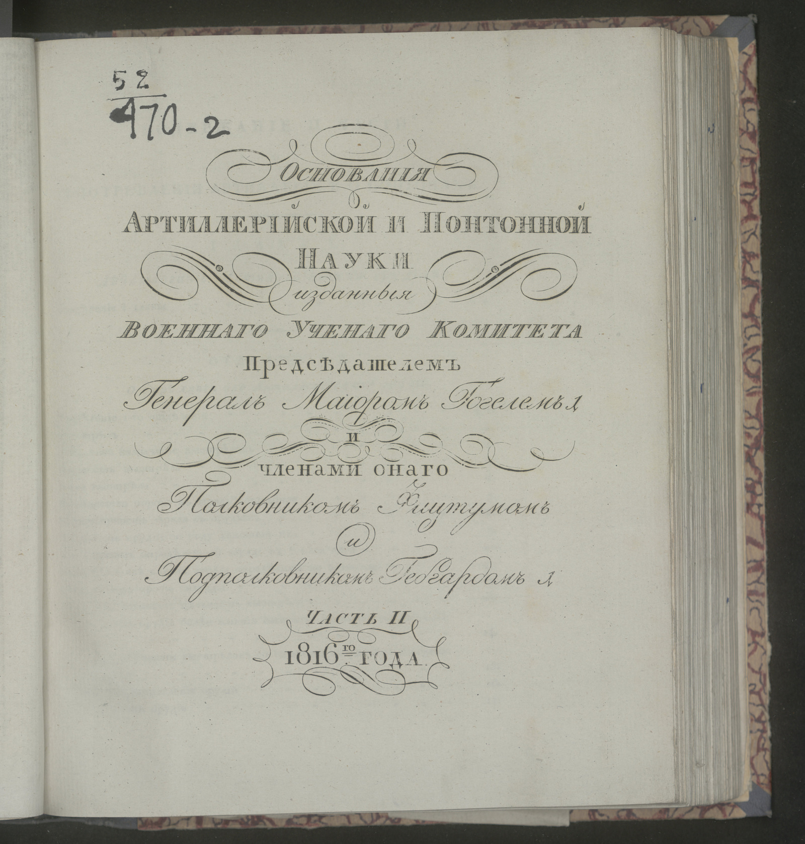 Изображение Основания артиллерийской и понтонной науки. Ч. 2