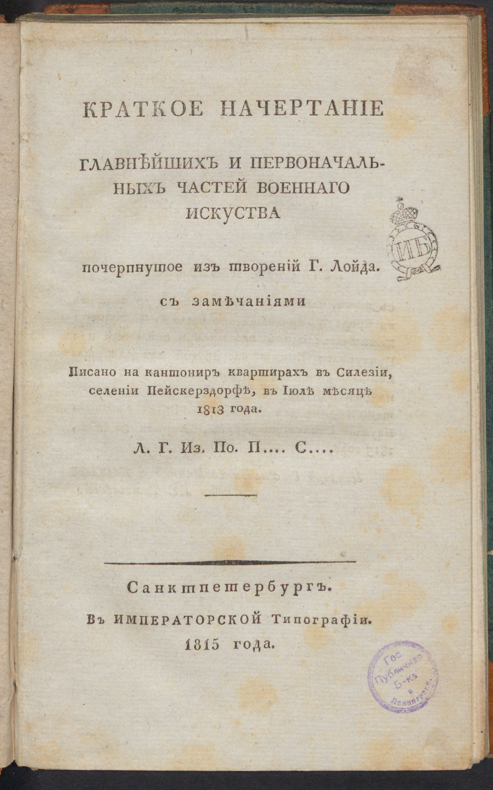 Изображение книги Краткое начертание главнейших и первоначальных частей военнаго искусства