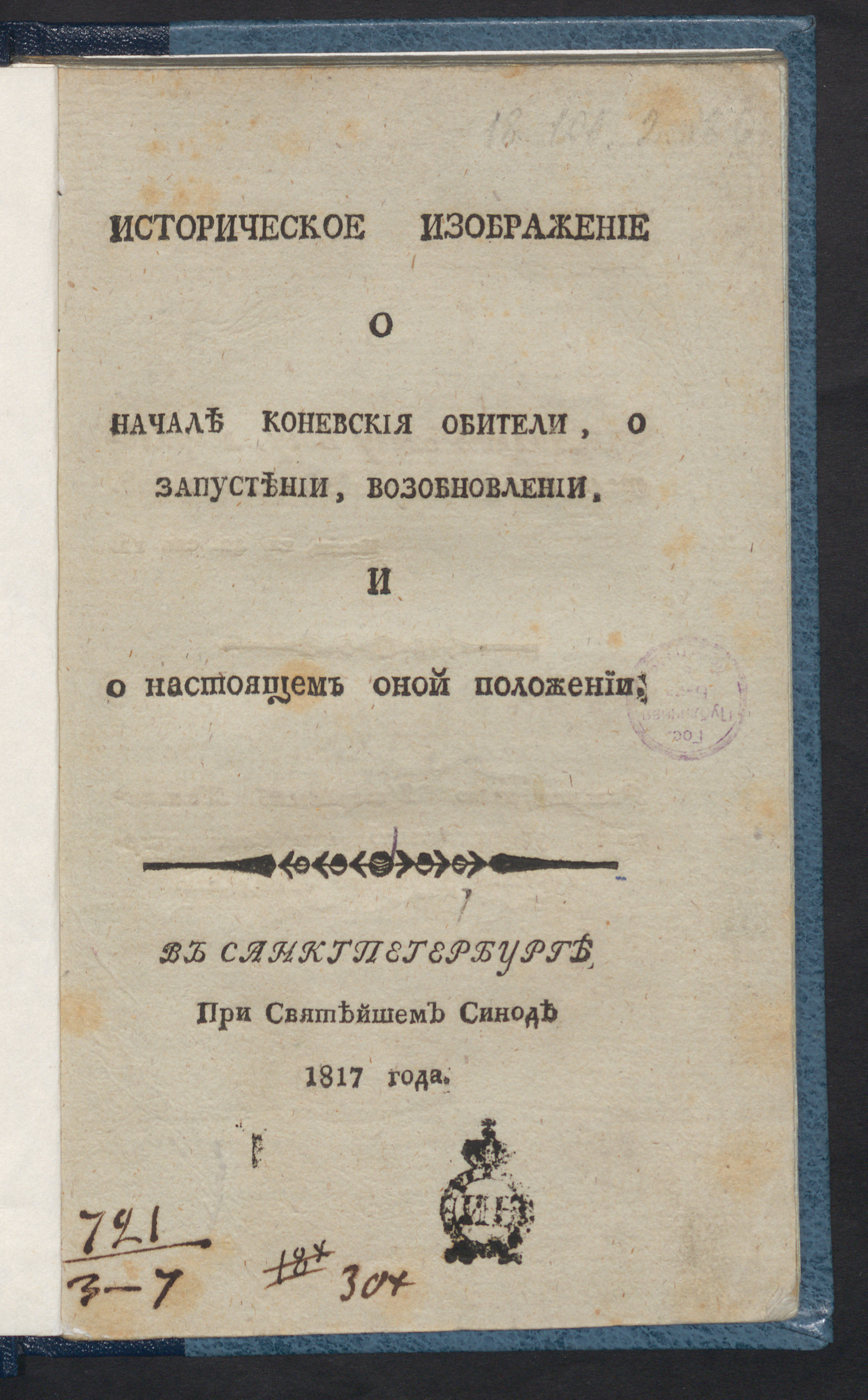Изображение книги Историческое изображение о начале Коневския обители, о запустении, возобновлении, и о настоящем оной положении
