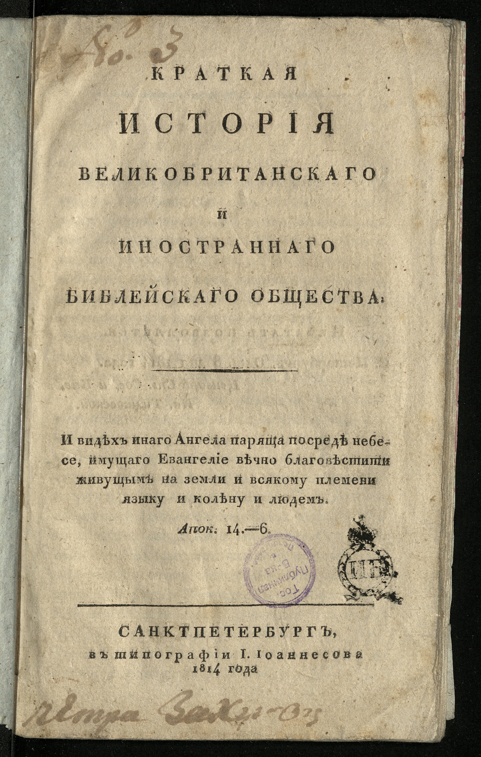 Изображение книги Краткая история Великобританскаго и иностраннаго библейскаго общества