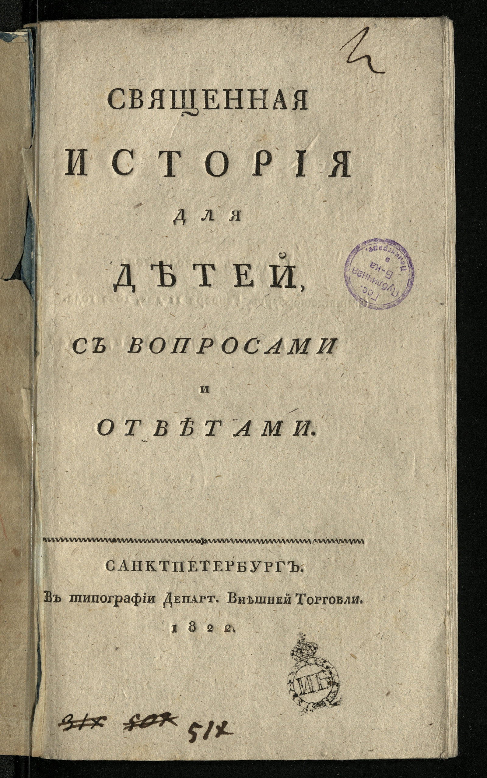 Изображение Священная история для детей, с вопросами и ответами