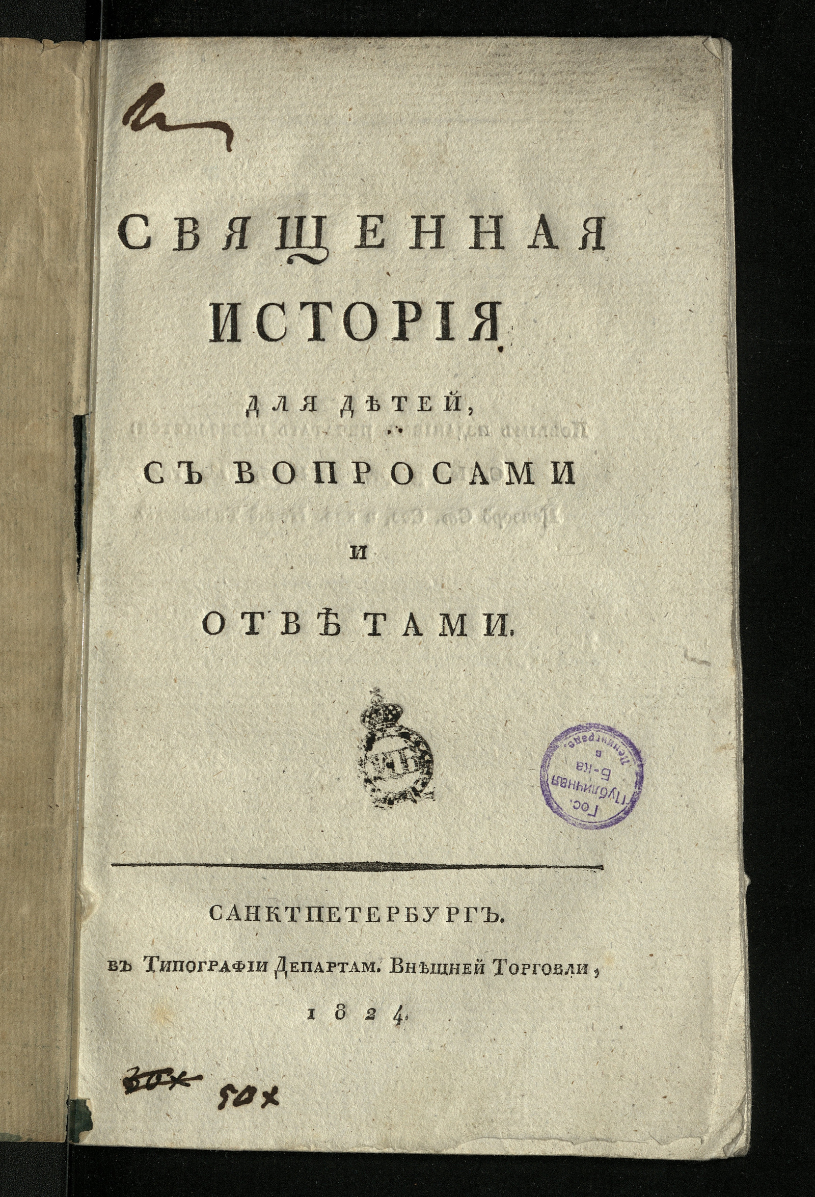 Изображение Священная история для детей, с вопросами и ответами