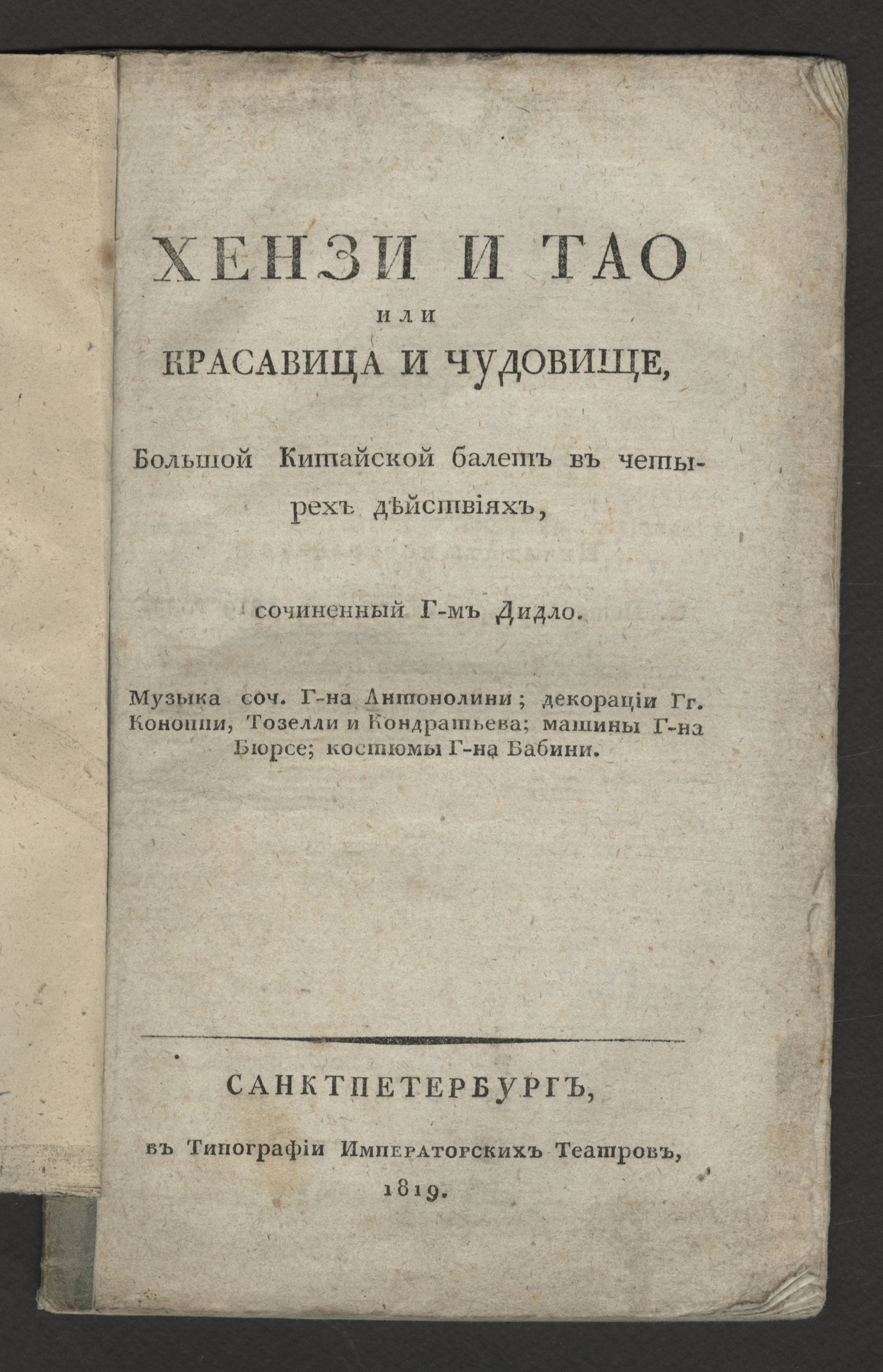 Хензи и Тао или Красавица и чудовище - Дидло, Шарль Луи | НЭБ Книжные  памятники