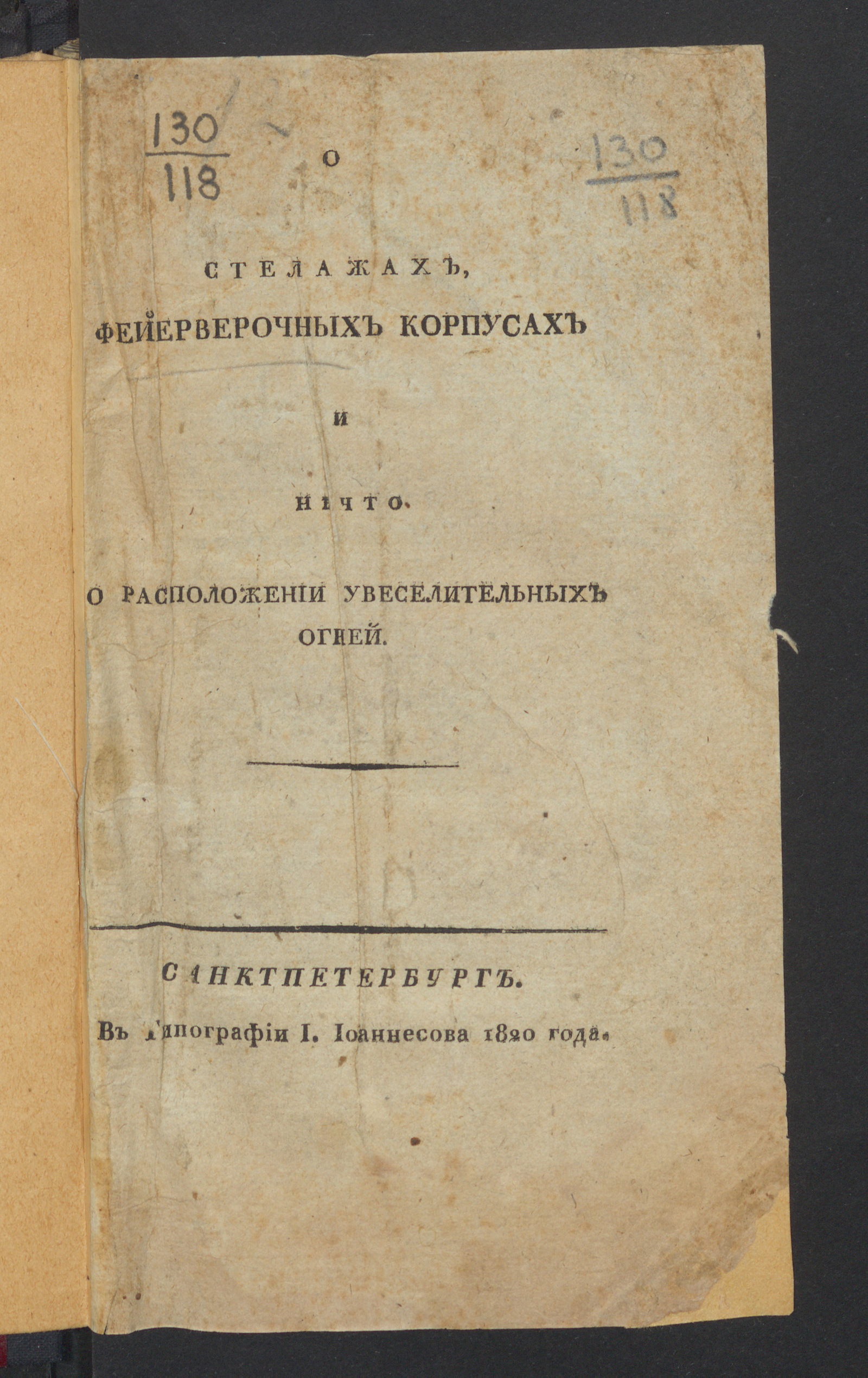Изображение О стелажах, фейерверочных корпусах и Нечто о расположении увеселительных огней