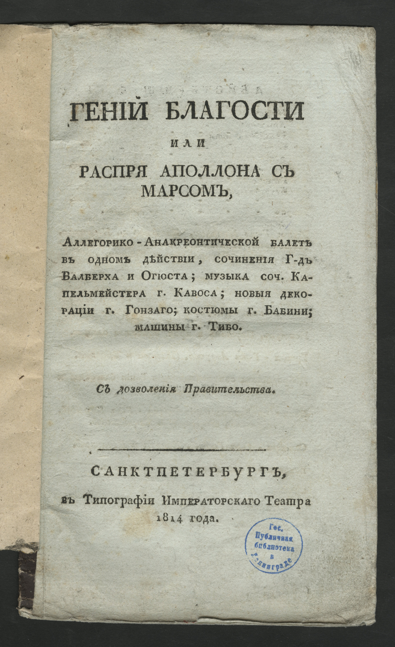 Изображение Гений благости или Распря Аполлона с Марсом