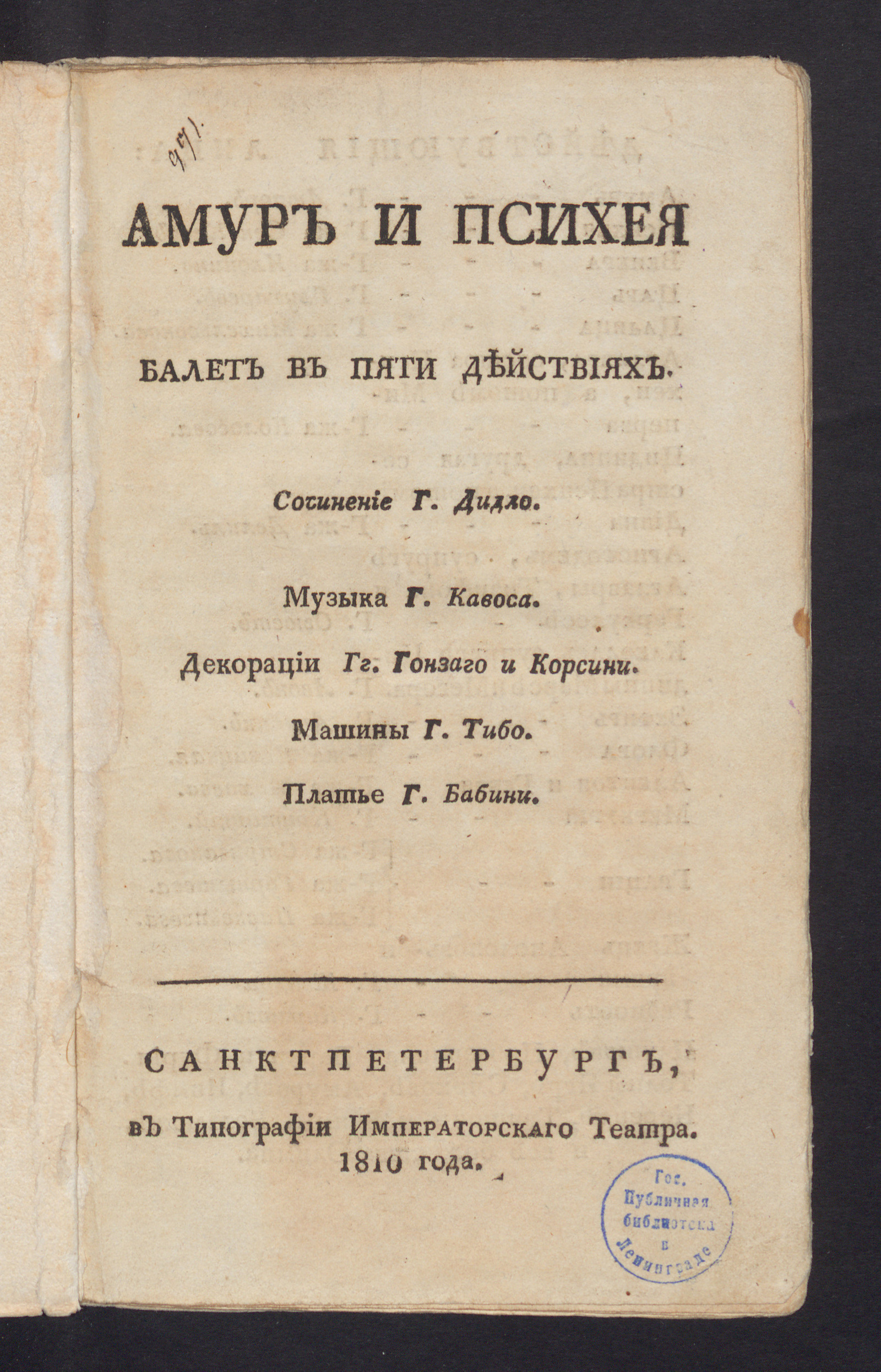 Амур и Психея - Дидло, Шарль Луи | НЭБ Книжные памятники