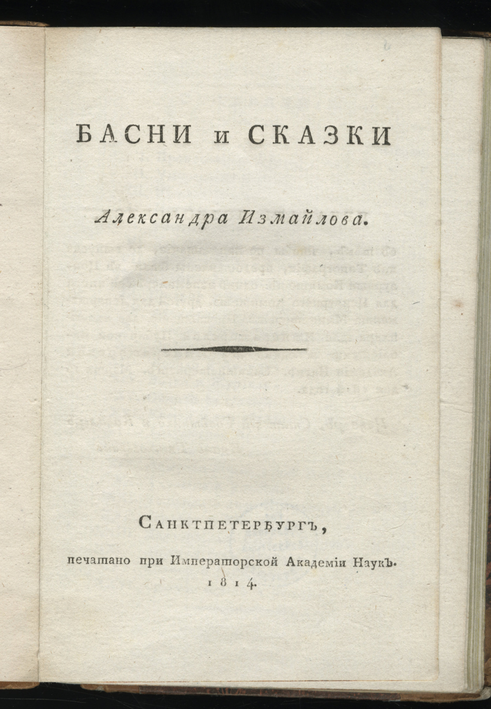 Изображение Басни и сказки Александра Измайлова