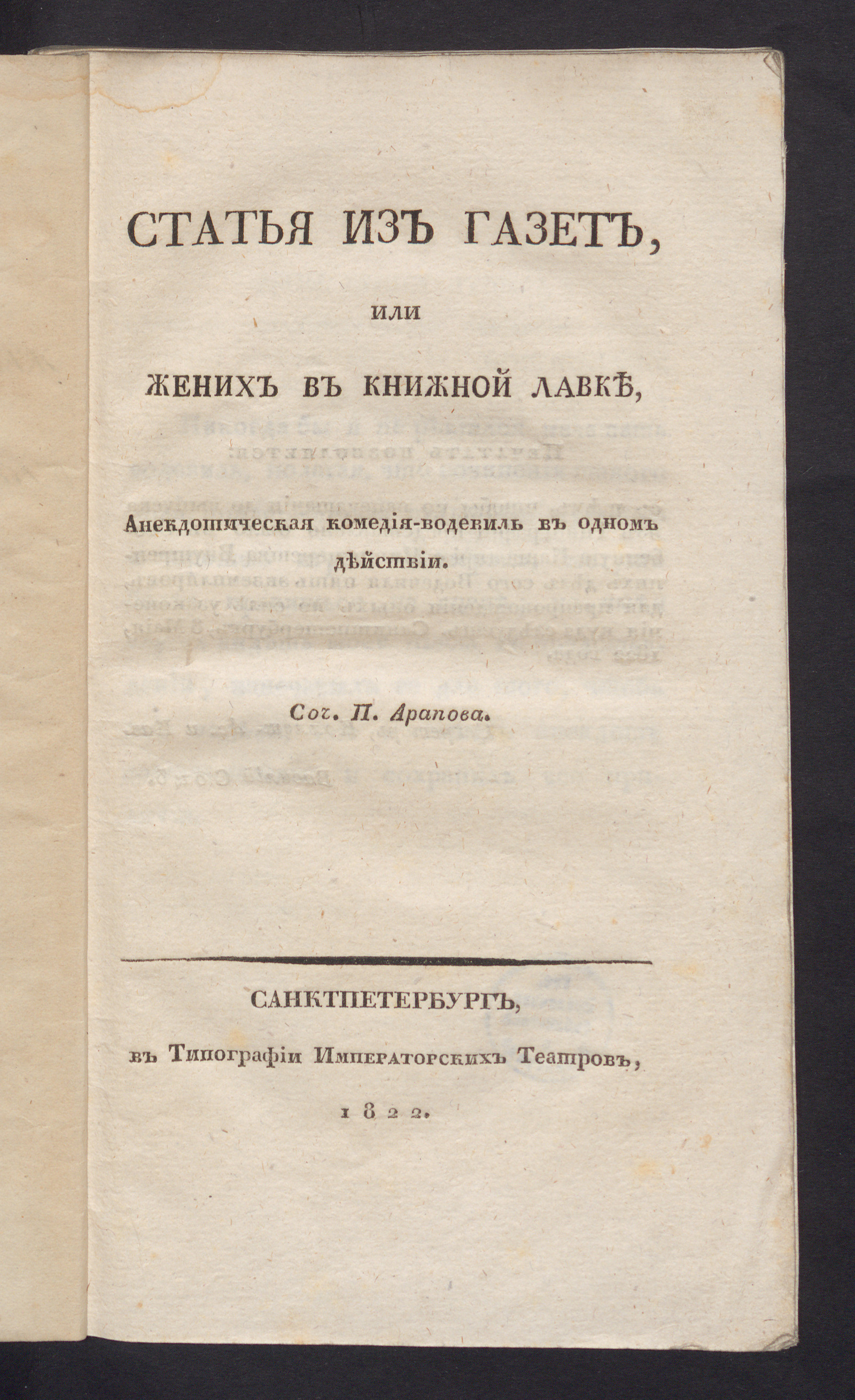 Изображение книги Статья из газет, или Жених в книжной лавке