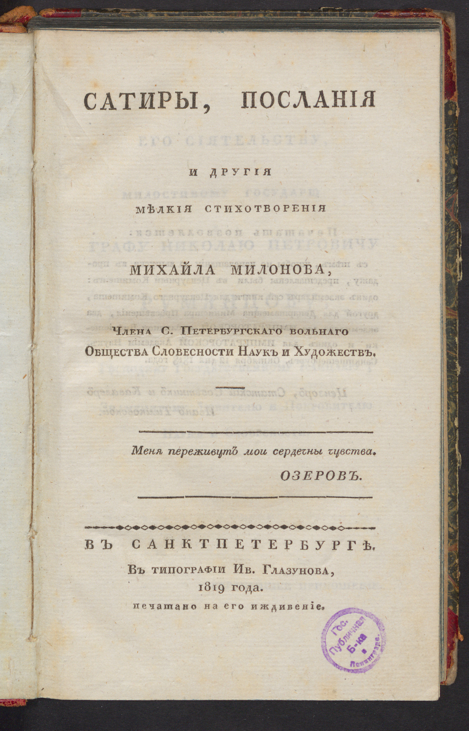 Изображение Сатиры, послания и другия мелкия стихотворения Михайла Милонова, члена С. Петербургскаго Вольнаго общества словесности наук и художеств