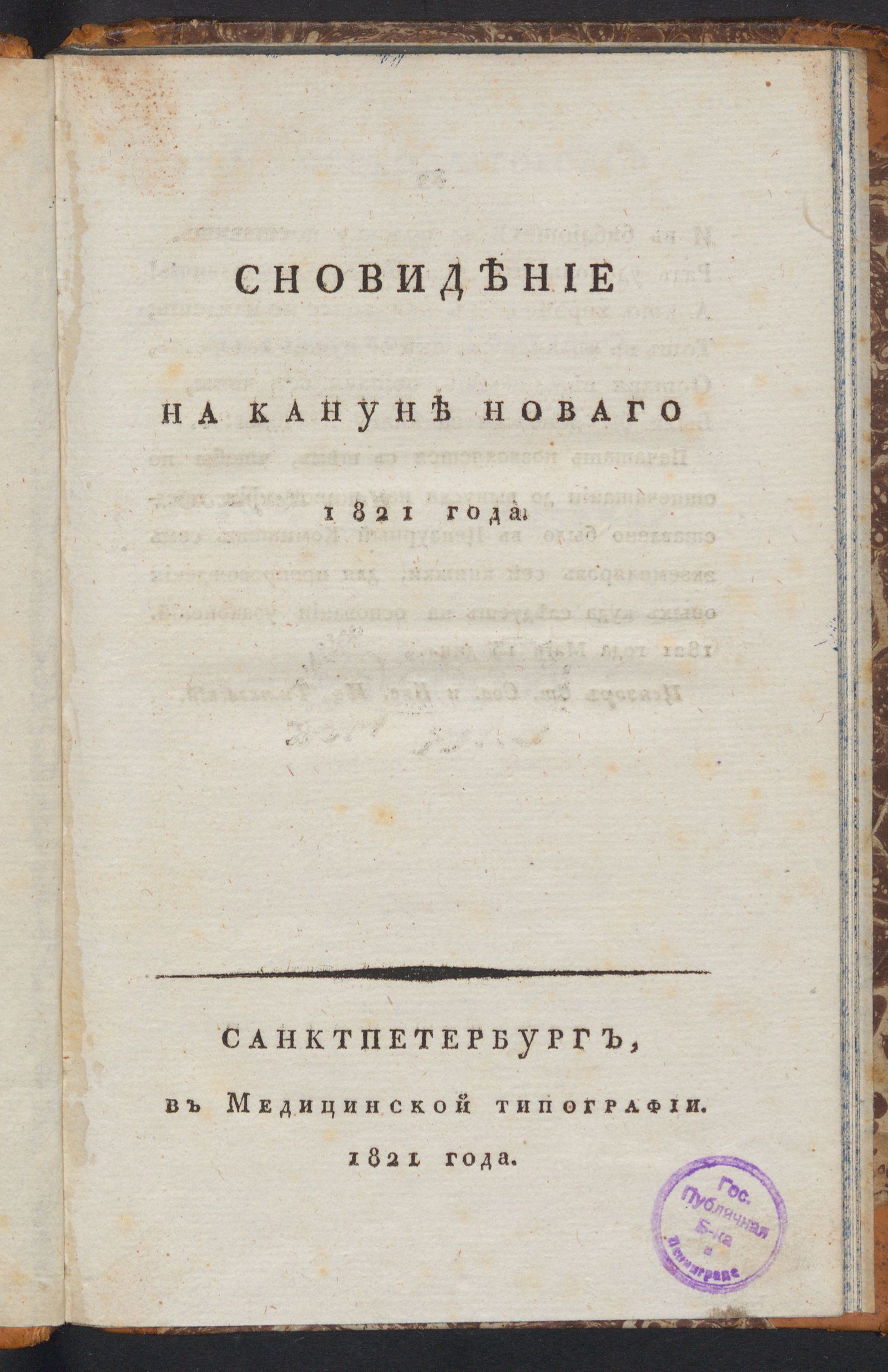 Изображение книги Сновидение на кануне новаго 1821 года