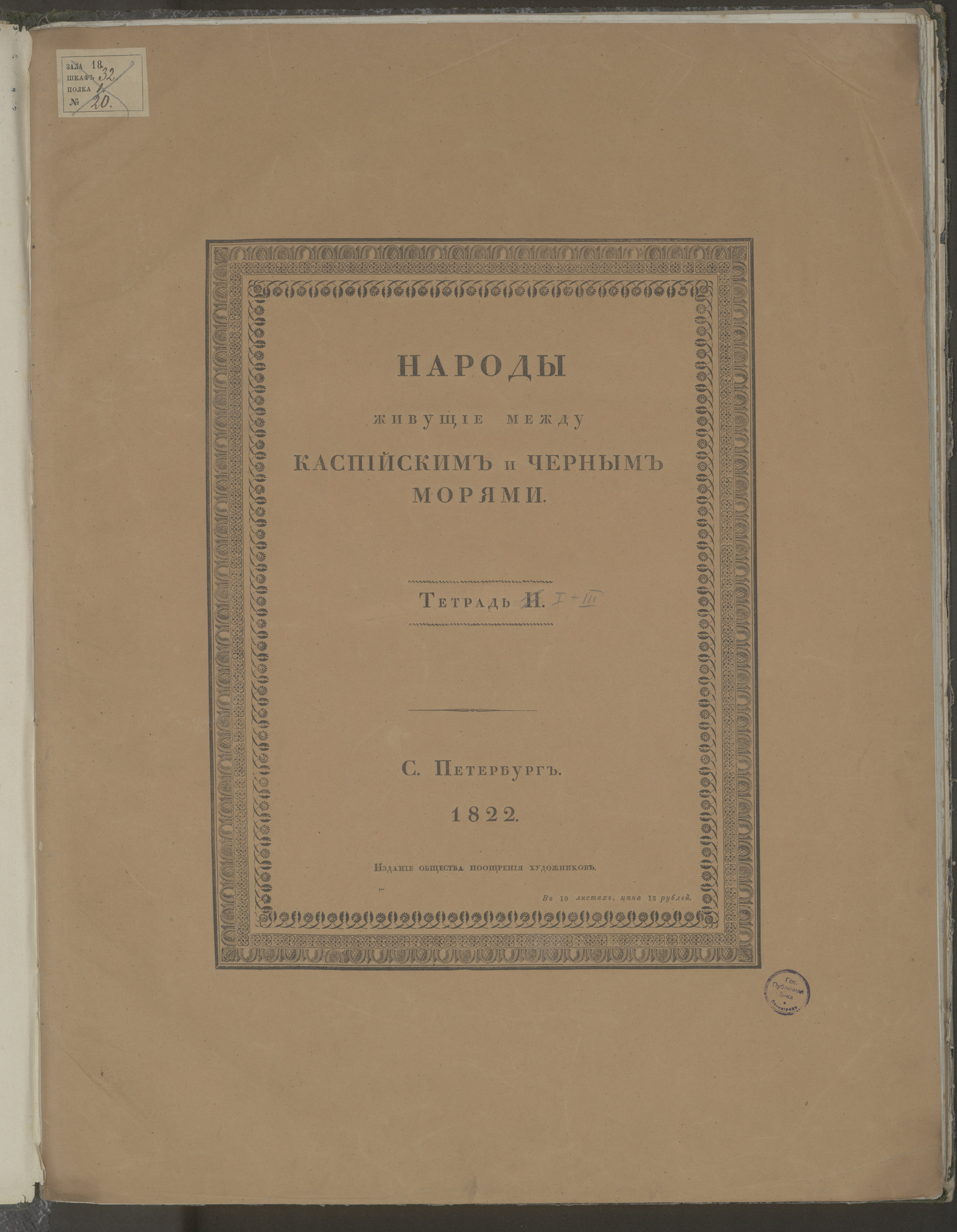 Изображение книги Народы живущие между Каспийским и Черным морями