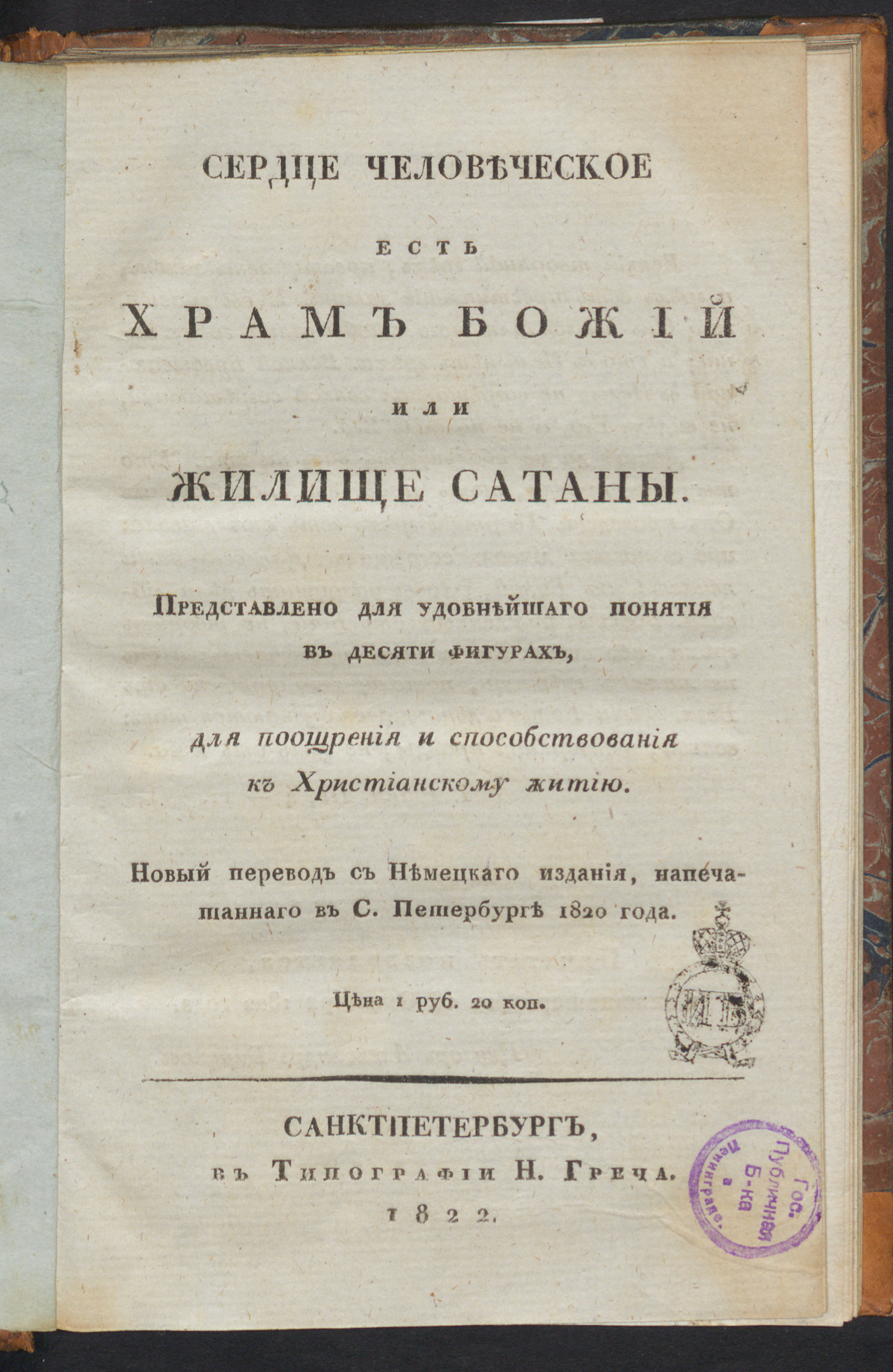 Изображение Сердце человеческое есть храм божий или жилище сатаны