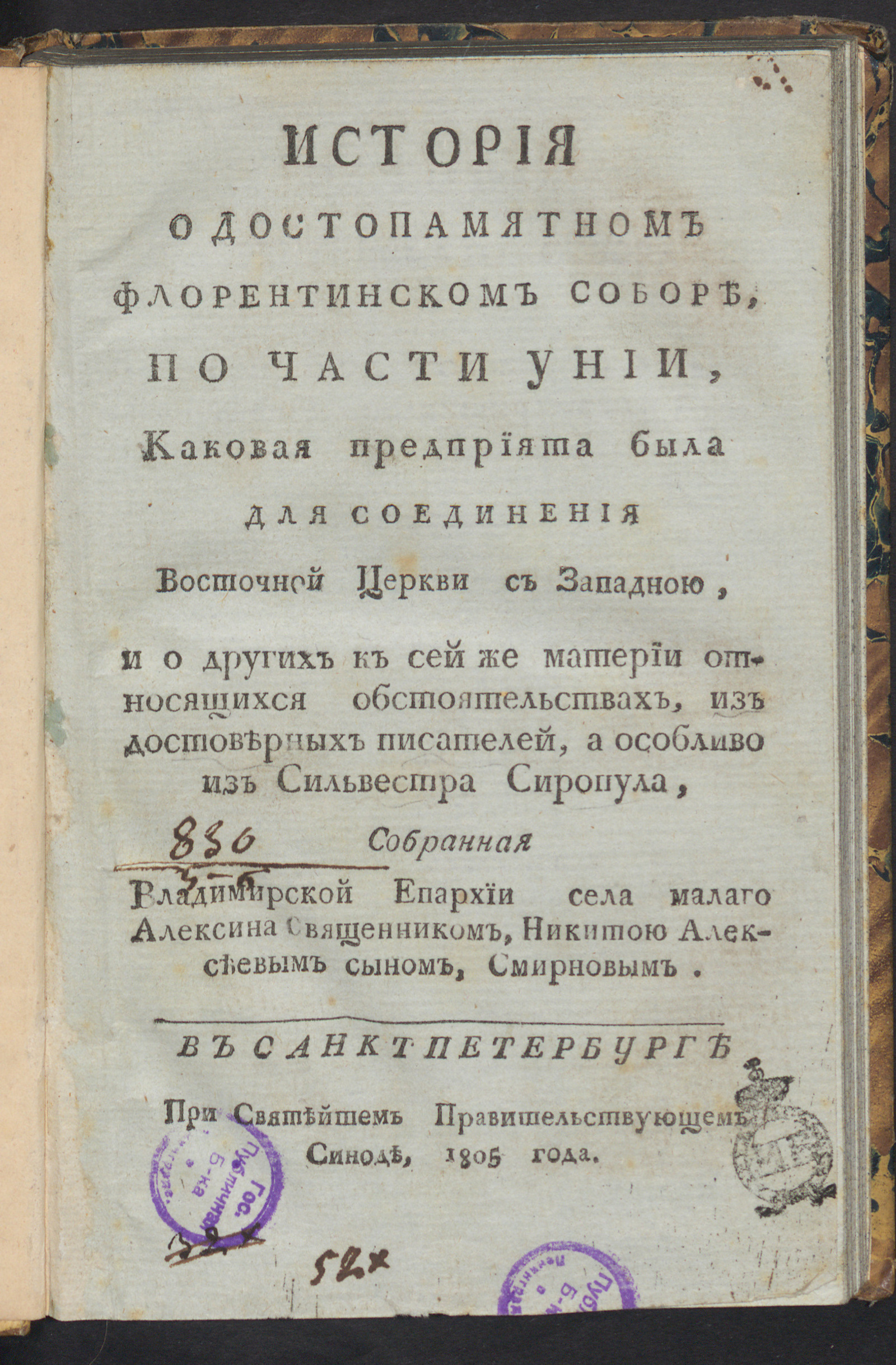 Изображение книги История о достопамятном Флорентинском соборе, по части унии, каковая предприята была для соединения Восточной церкви с Западною...