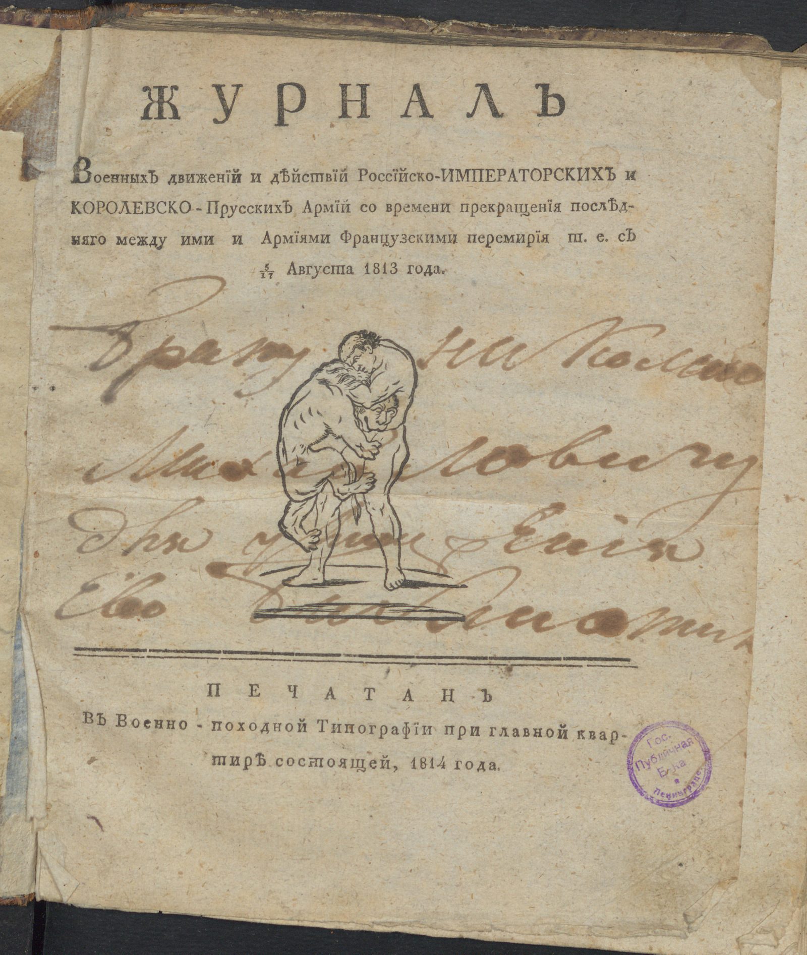 Изображение книги Журнал военных движений и действий Российско-императорских и Королевско-прусских армий со времени прекращения последняго между ими и армиями французскими перемирия т. е. с 5/17 августа 1813 года