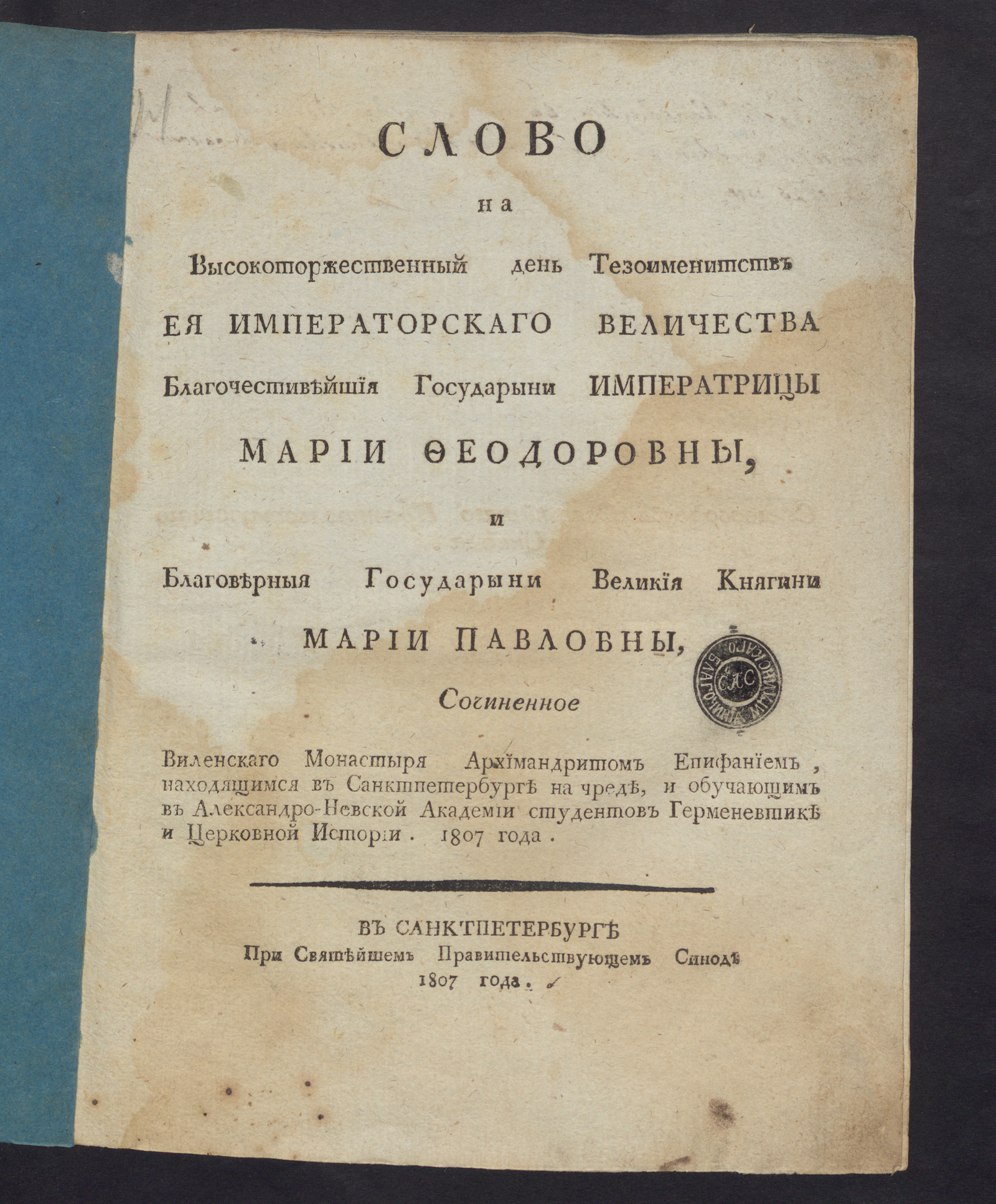 Изображение книги Слово в высокоторжественный день тезоименитств Ея Императорскаго Величества благочестивейшия государыни императрицы Марии Феодоровны, и благоверныя государыни великия княгини Марии Павловны