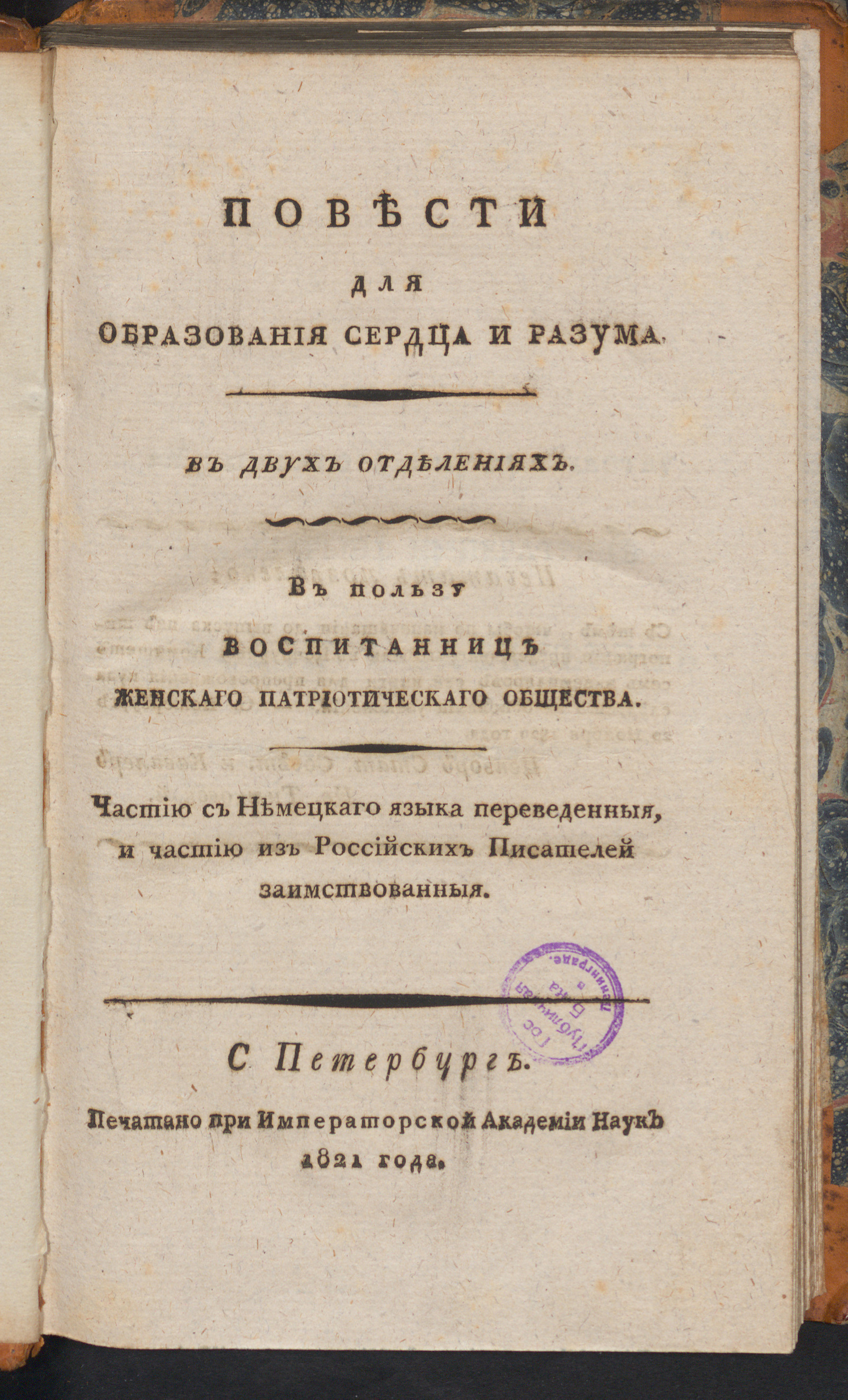 Изображение книги Повести для образования сердца и разума